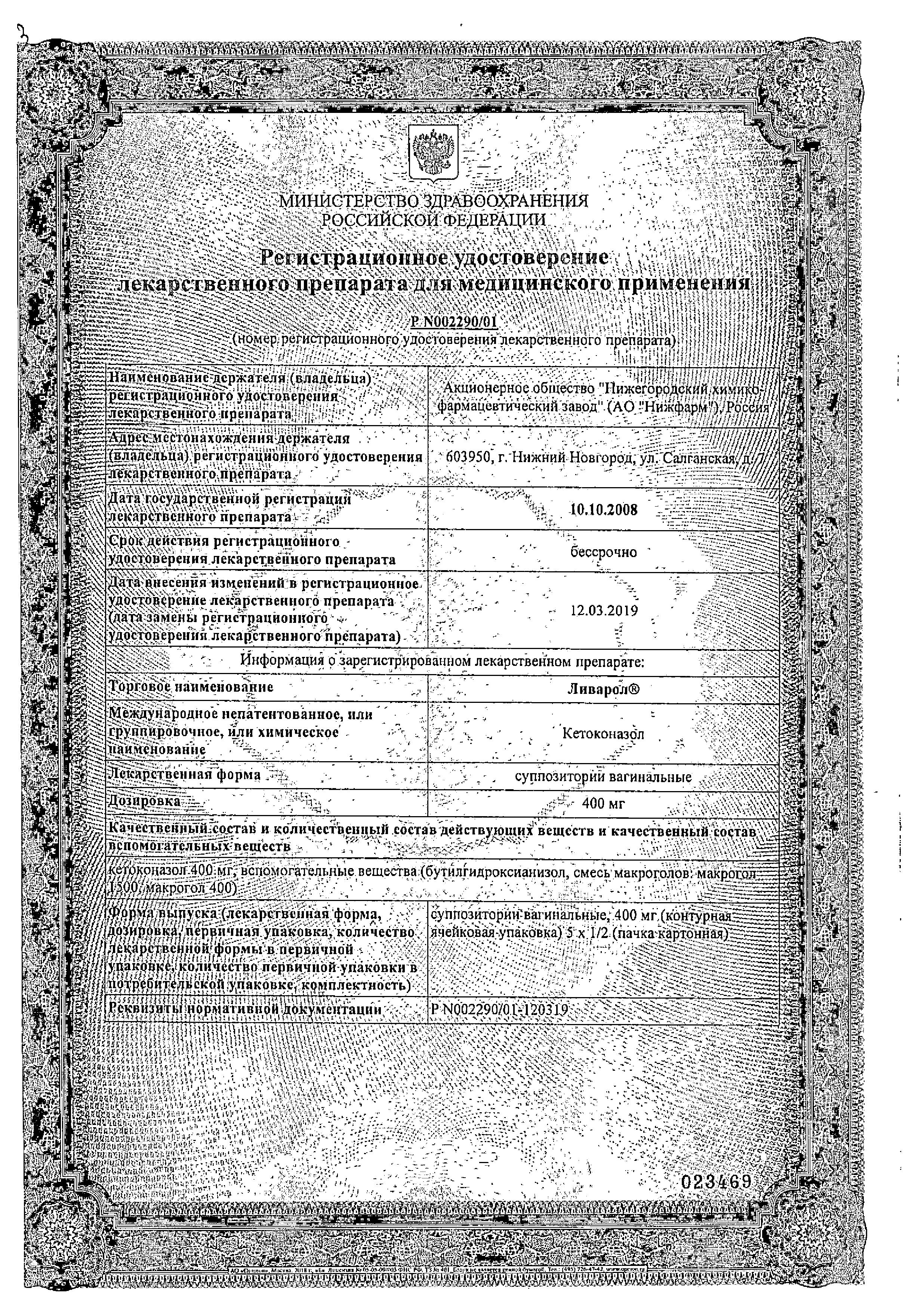 Сертификат на Ливарол, суппозитории вагинальные 400 мг, 10 шт.