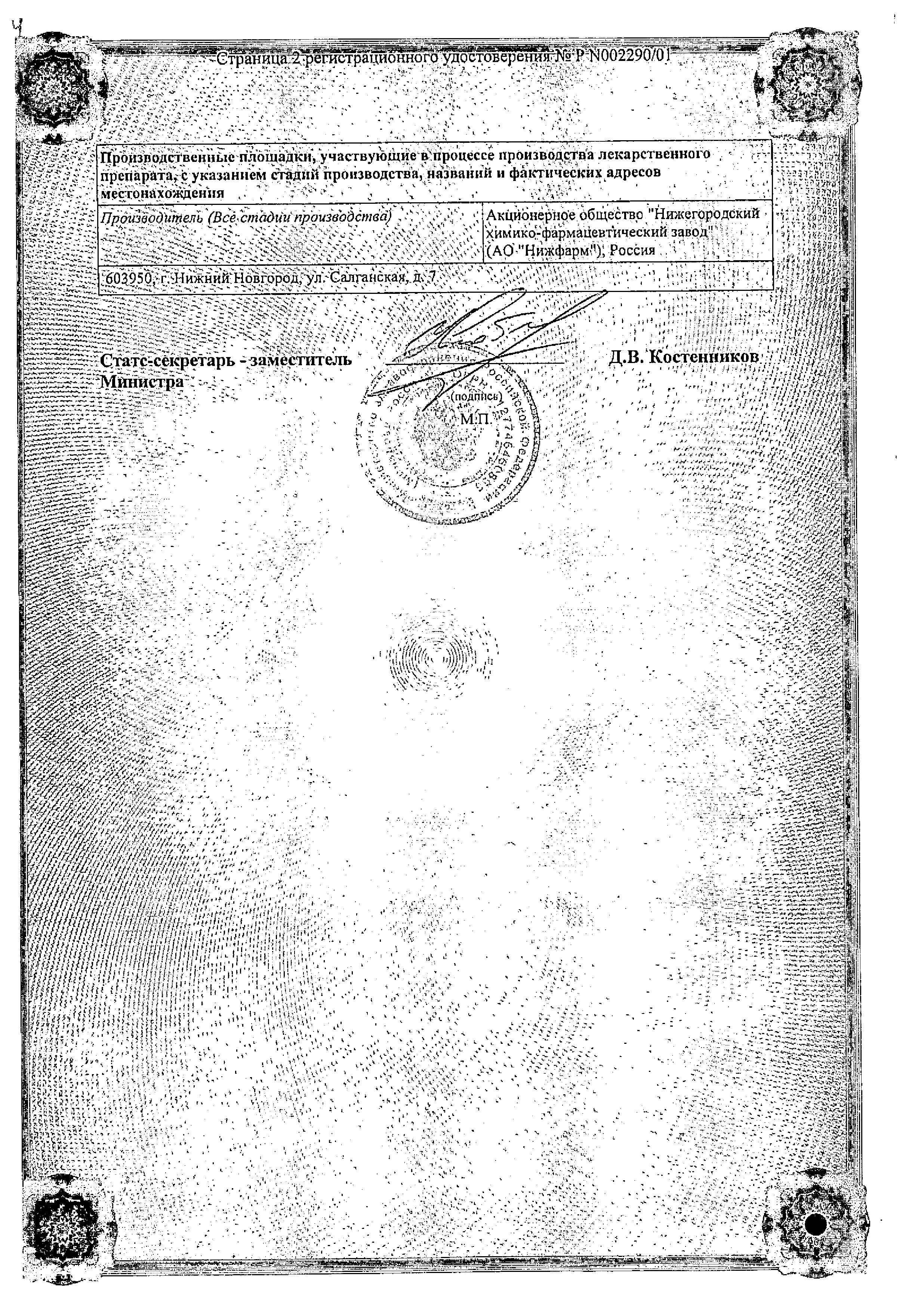 Сертификат на Ливарол, суппозитории вагинальные 400 мг, 10 шт.