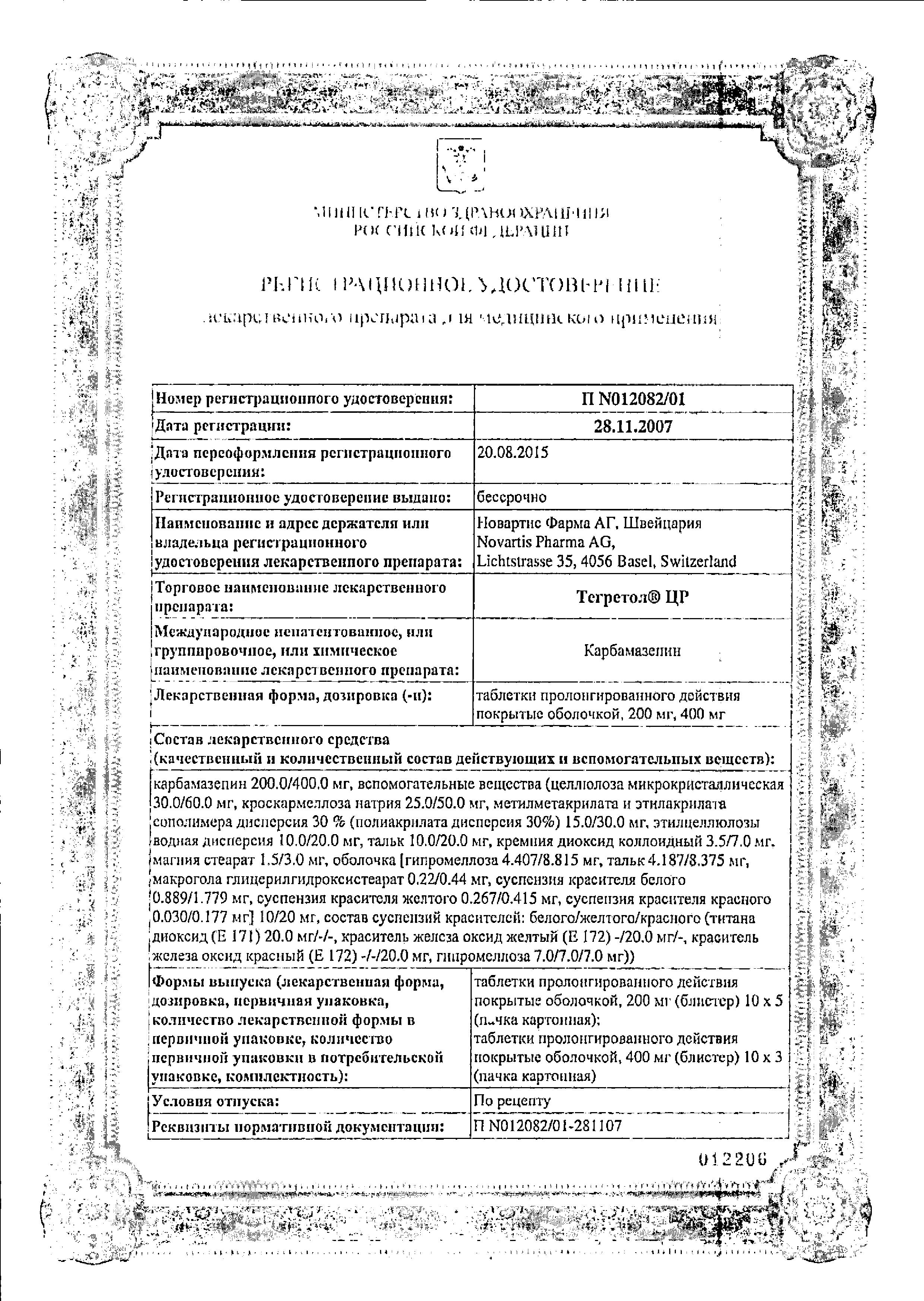 Сертификат на Тегретол ЦР, таблетки пролонг. покрыт. плен. об. 200 мг, 50 шт.