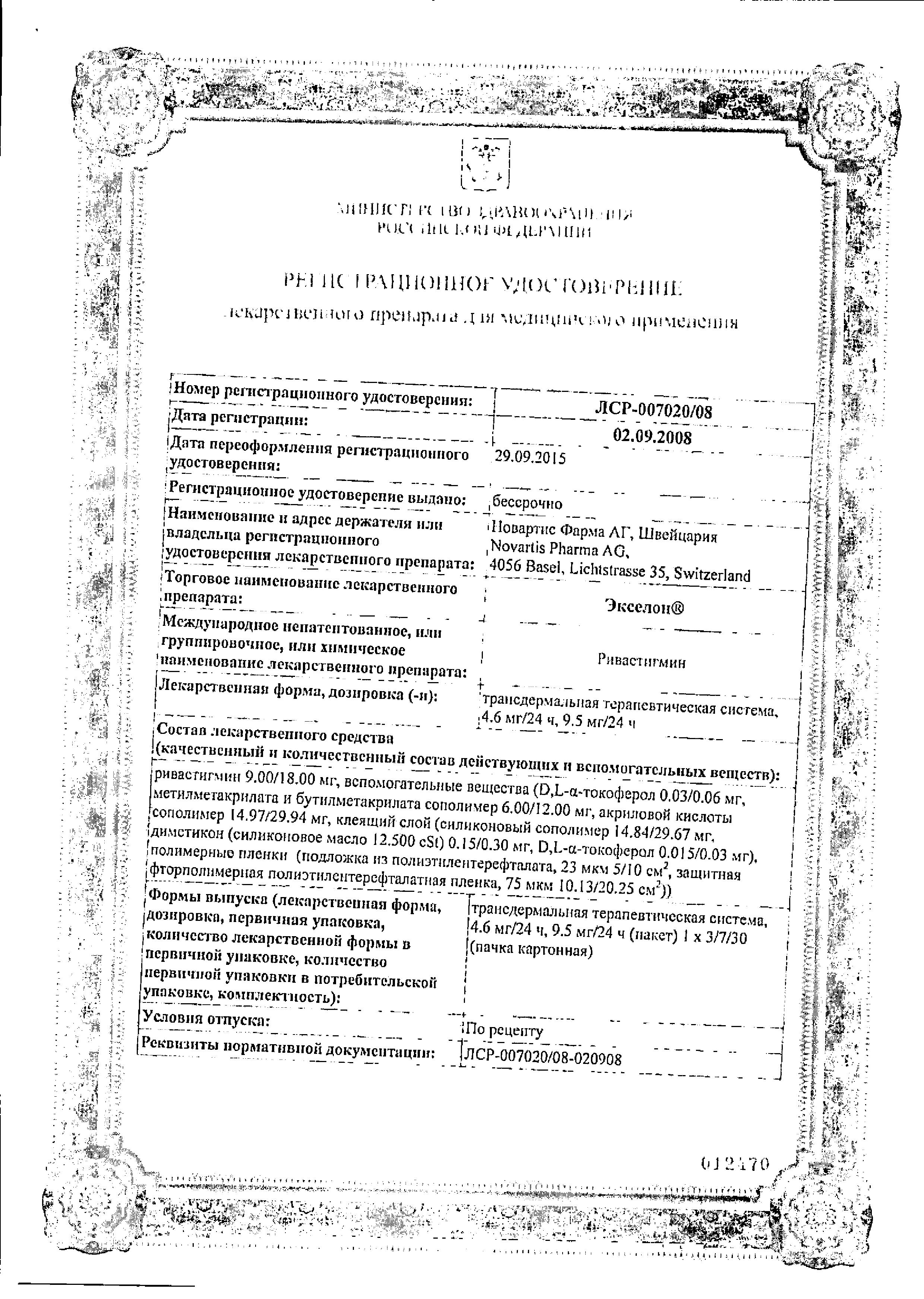 Сертификат на Экселон, трансдермальная терапевтическая система 9.5 мг/сут, 30 шт.