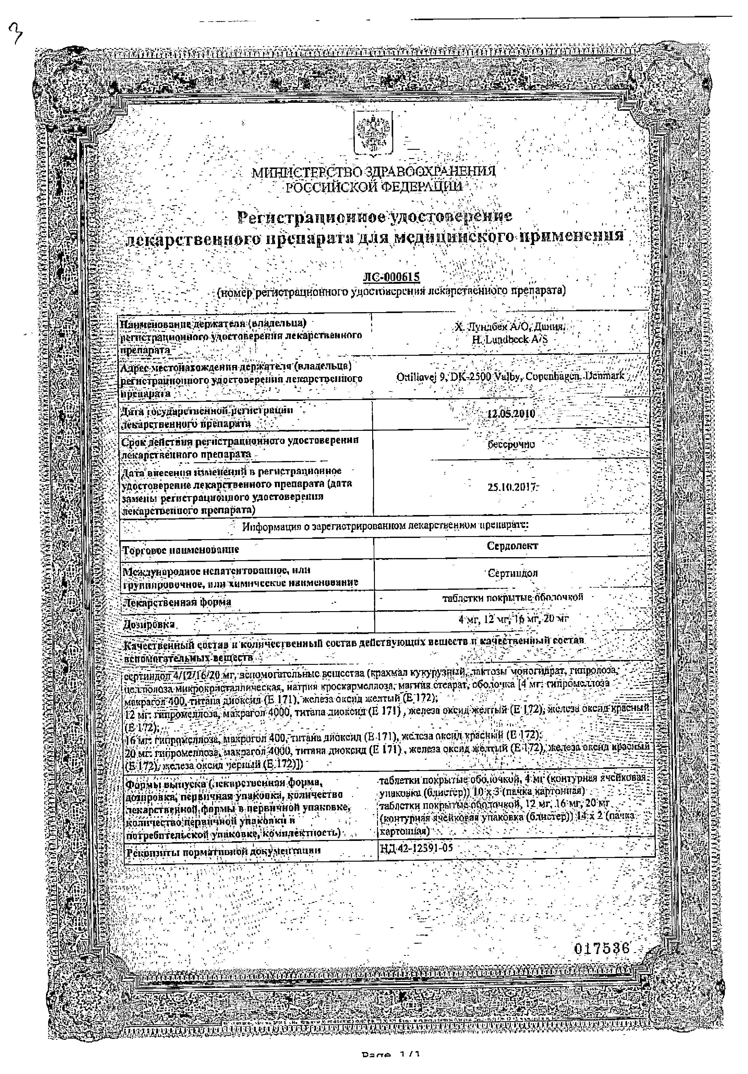 Сертификат Serdolect