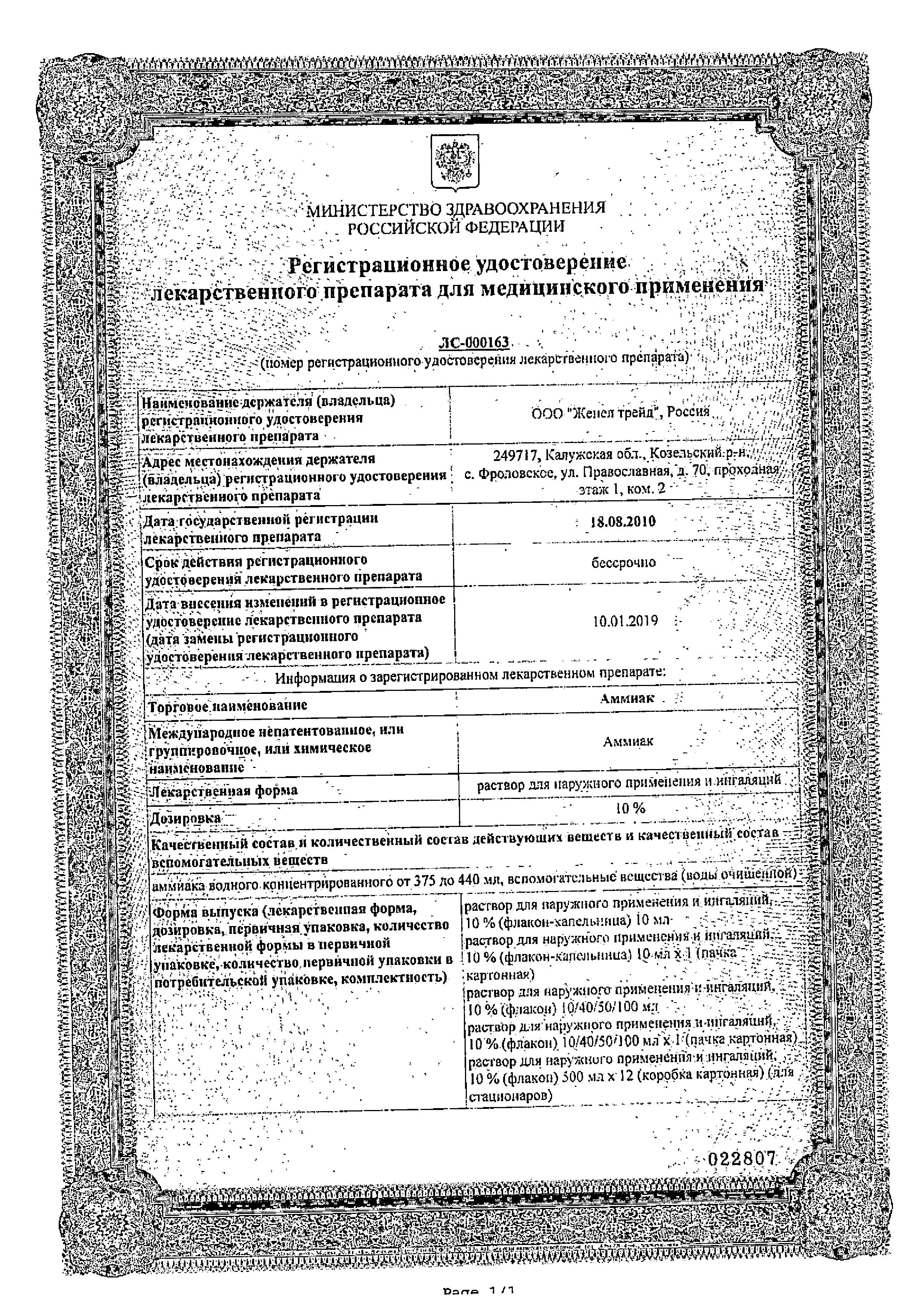 Сертификат на Аммиак, раствор 10% (Йодные технологии и маркетинг), 100 мл