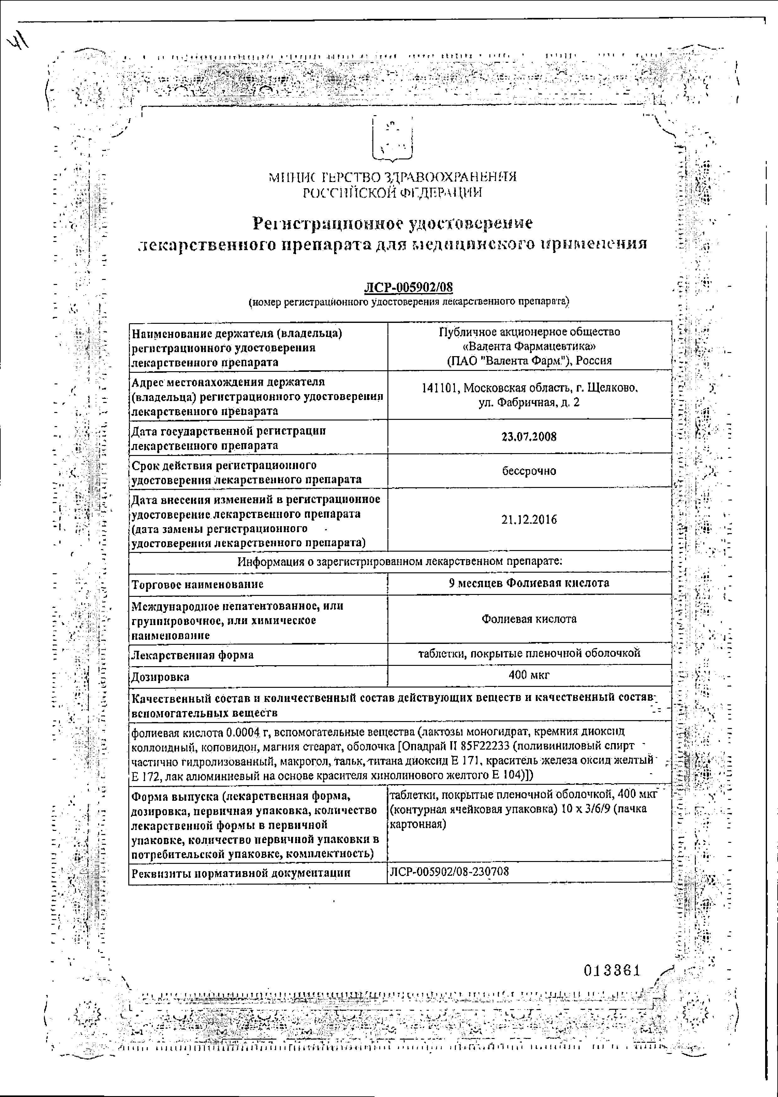 Сертификат Folic acid 9 months