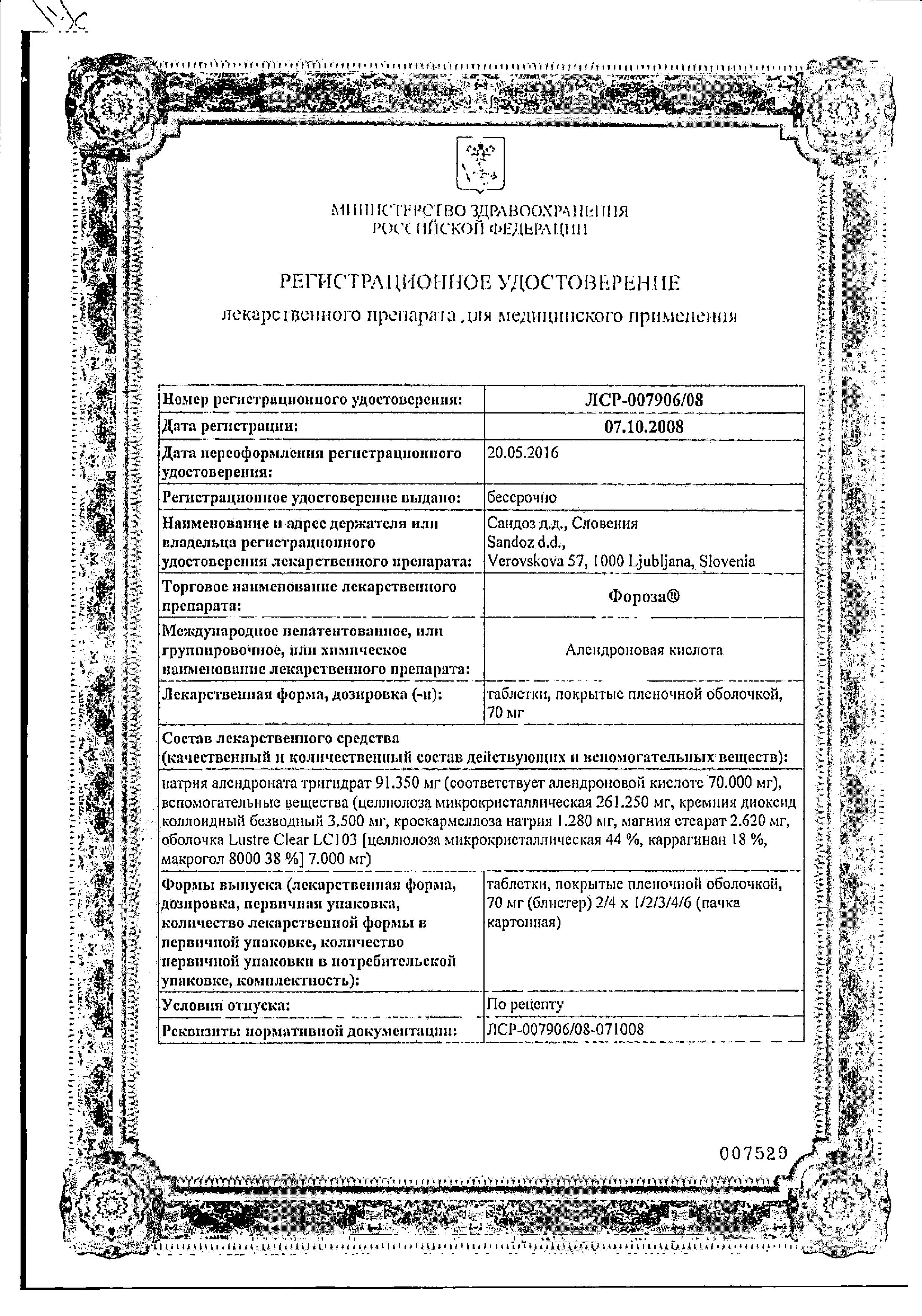 Сертификат Forosa