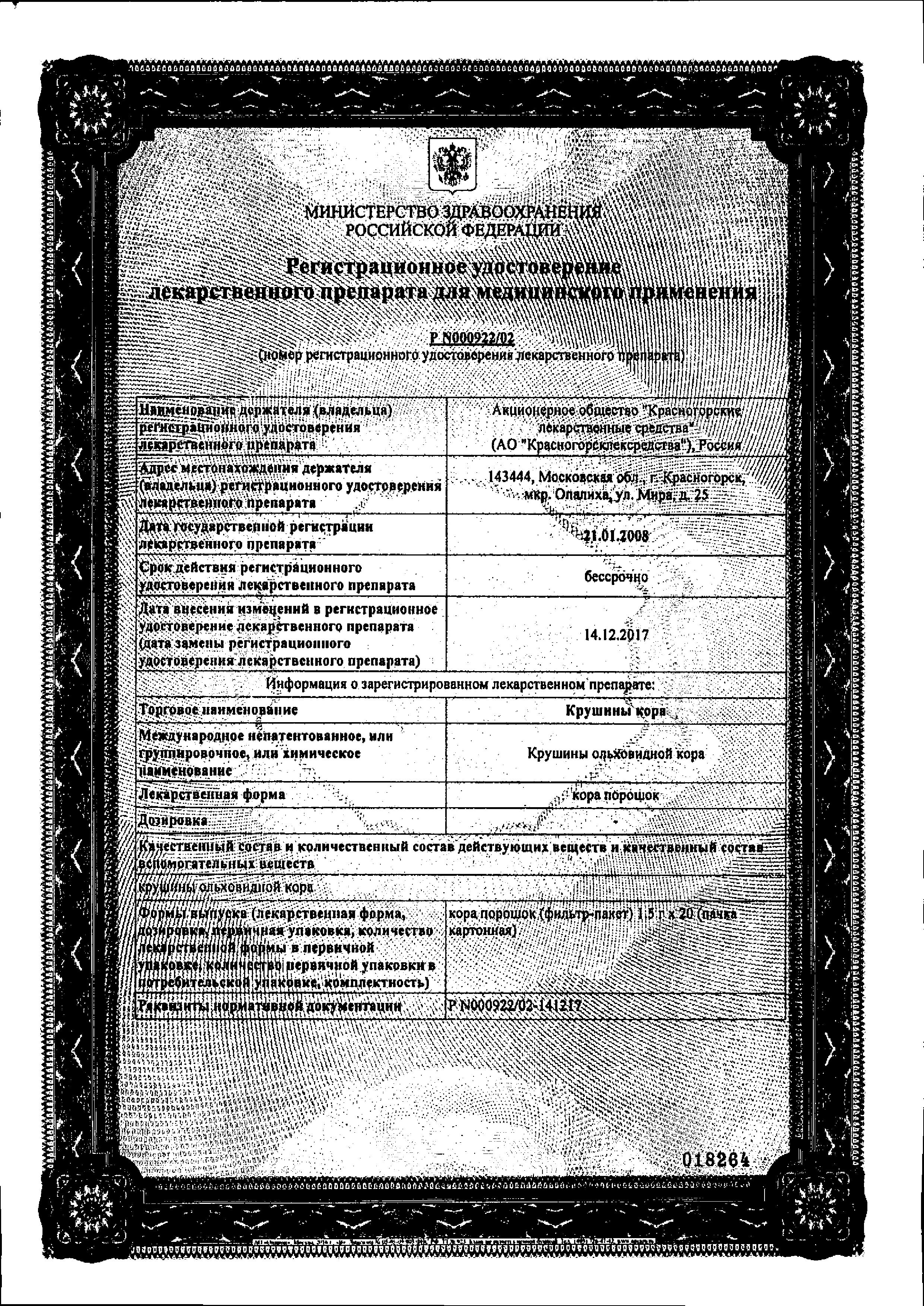 Сертификат Крушины кора