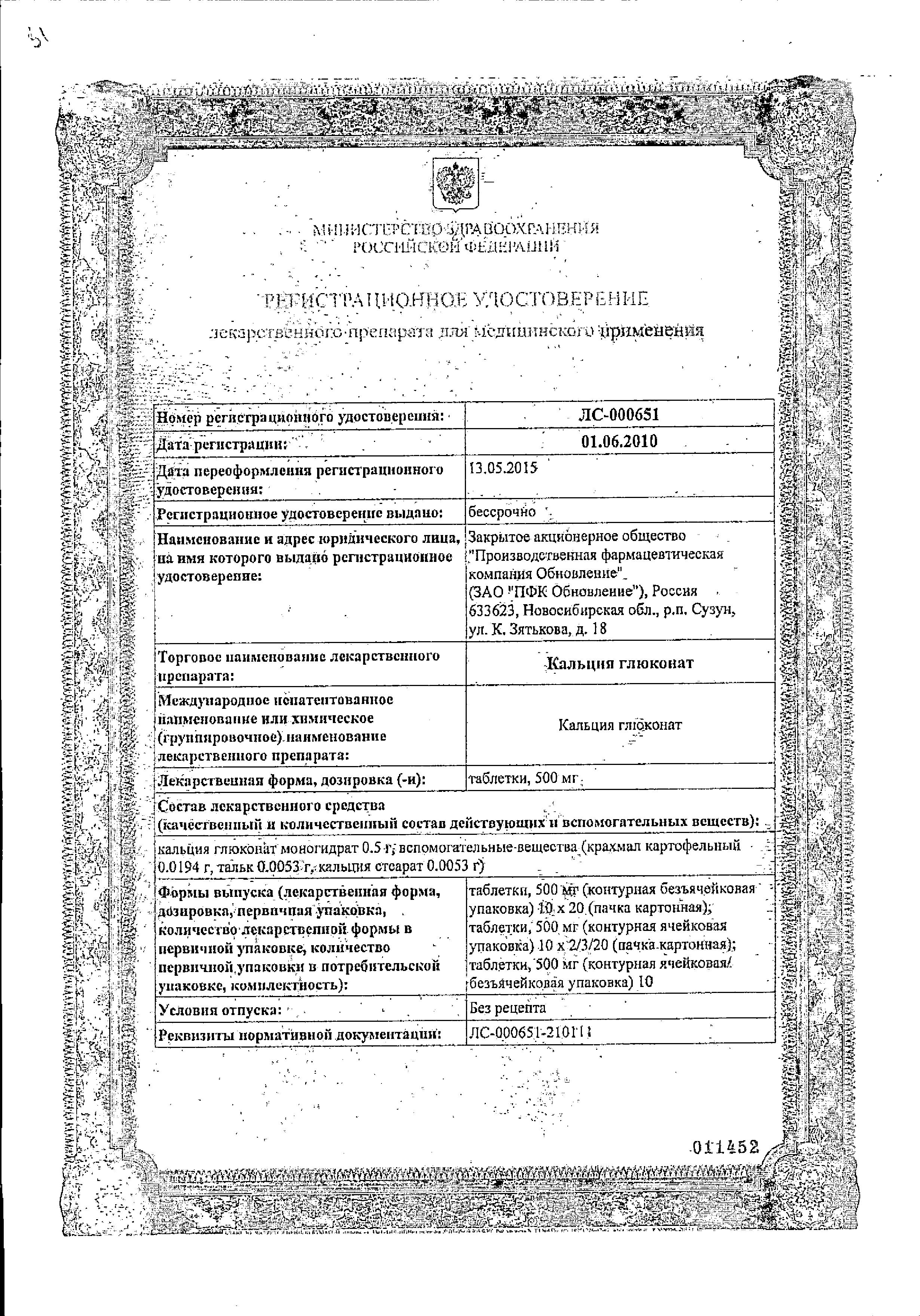 Сертификат Кальция глюконат