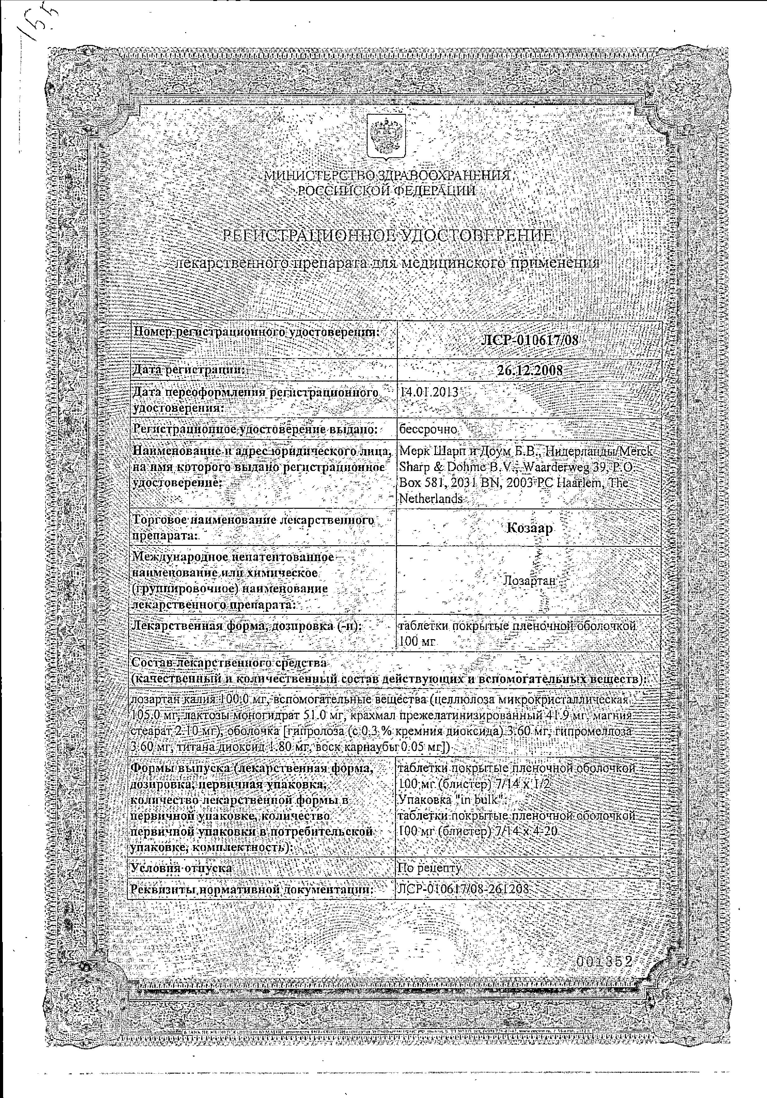 Сертификат на Козаар, таблетки покрыт. плен. об. 100 мг, 28 шт.