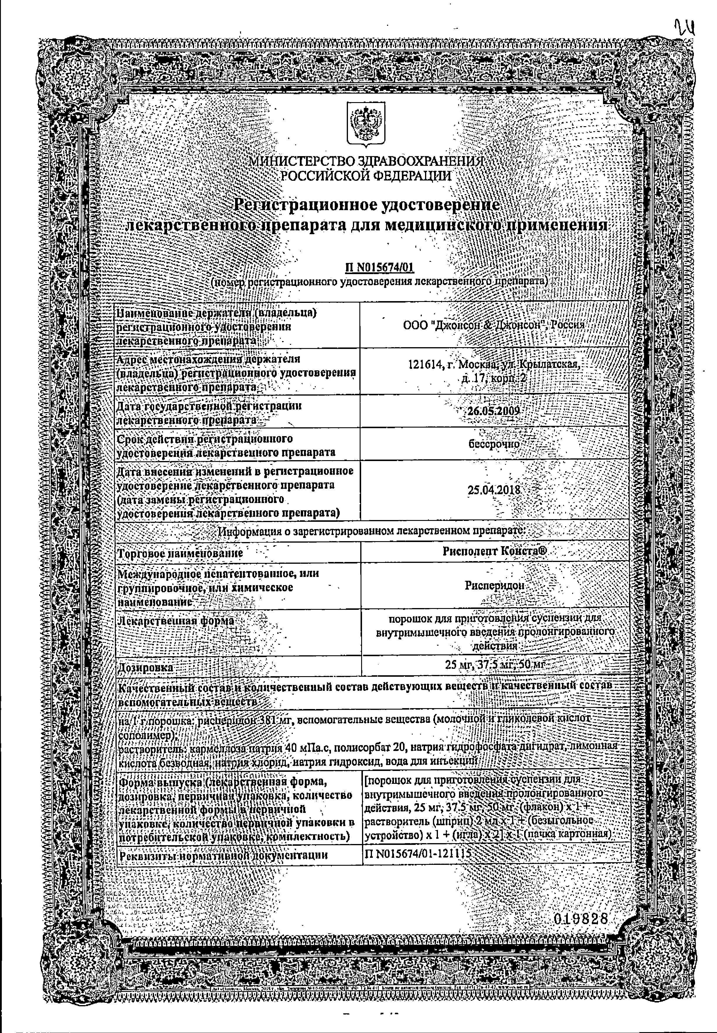 Сертификат на Рисполепт Конста, порошок для приготовления суспензии для внутримышечного введения пролонгированного действия, 50 мг