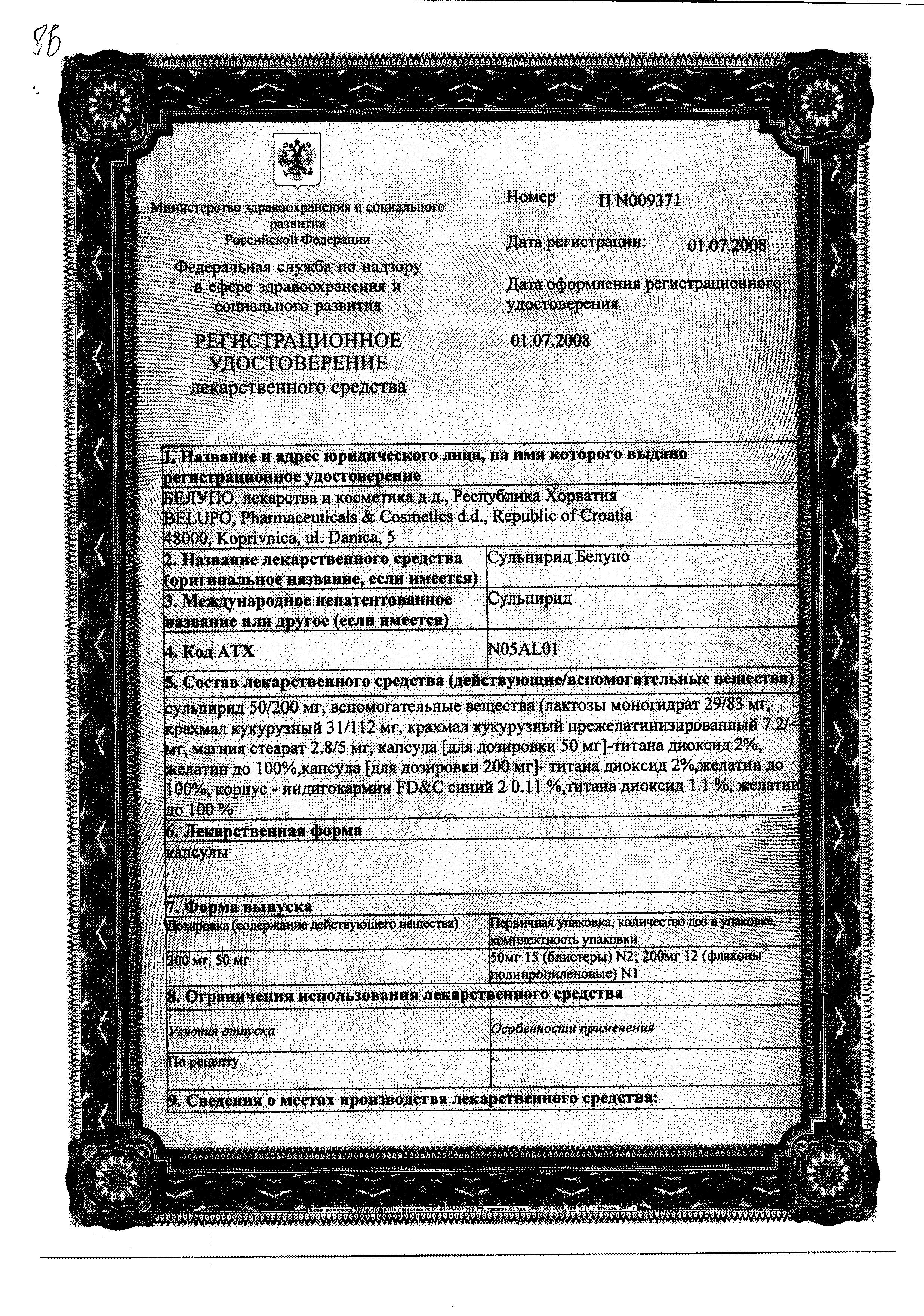 Сертификат на Сульпирид-Белупо, капсулы 200 мг, 12 шт.