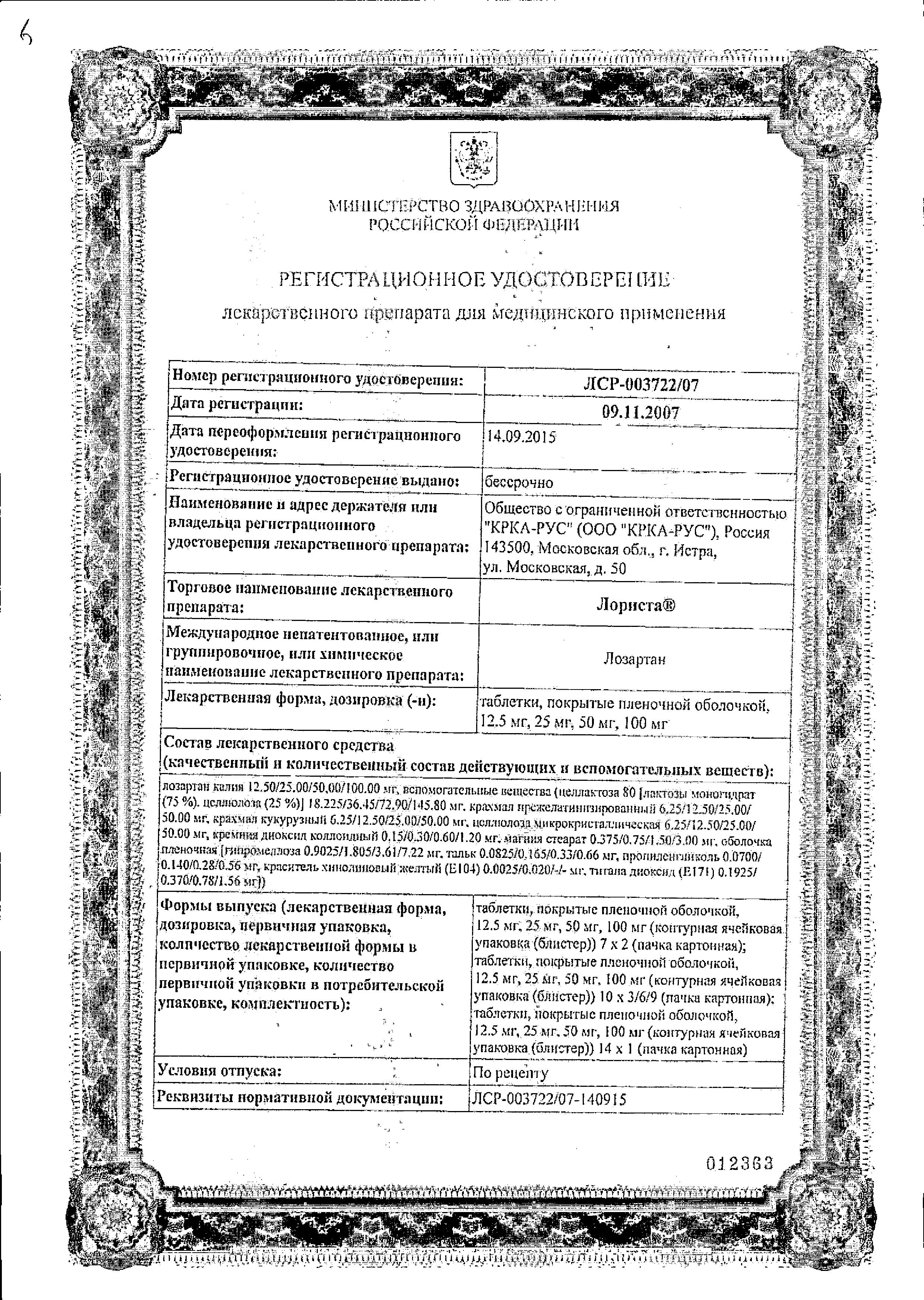 Сертификат на Лориста, таблетки покрыт. плен. об. 50 мг, 60 шт.