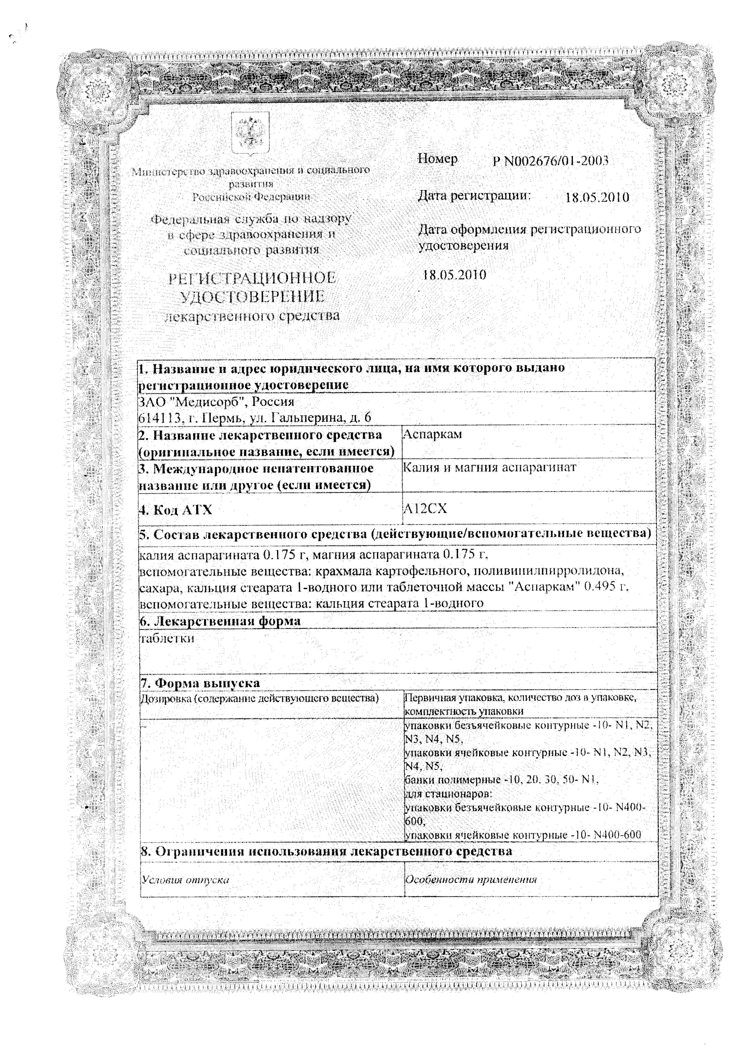Сертификат Аспаркам