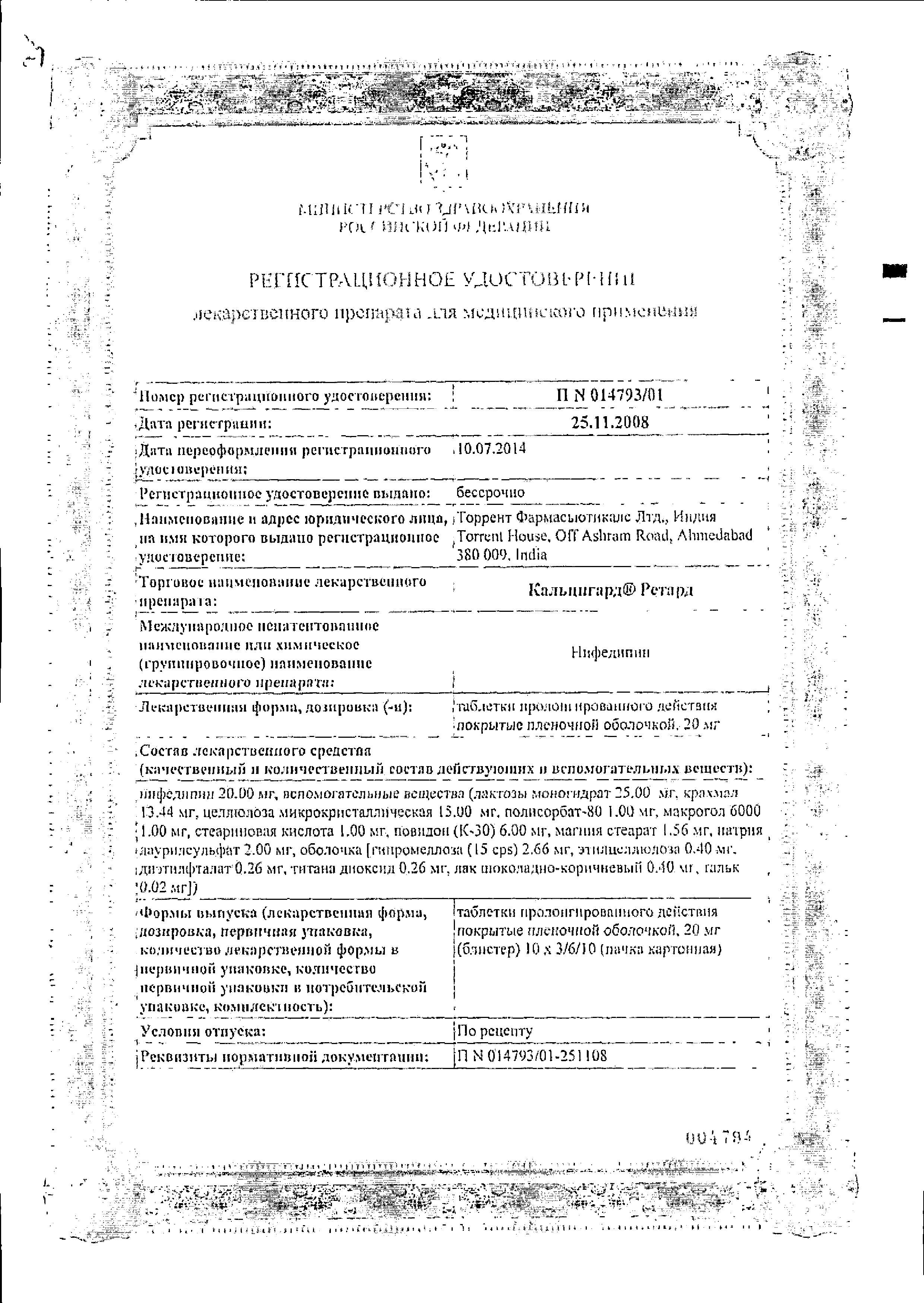 Сертификат на Кальцигард ретард, таблетки пролонг. покрыт. плен. об. 20 мг, 100 шт.