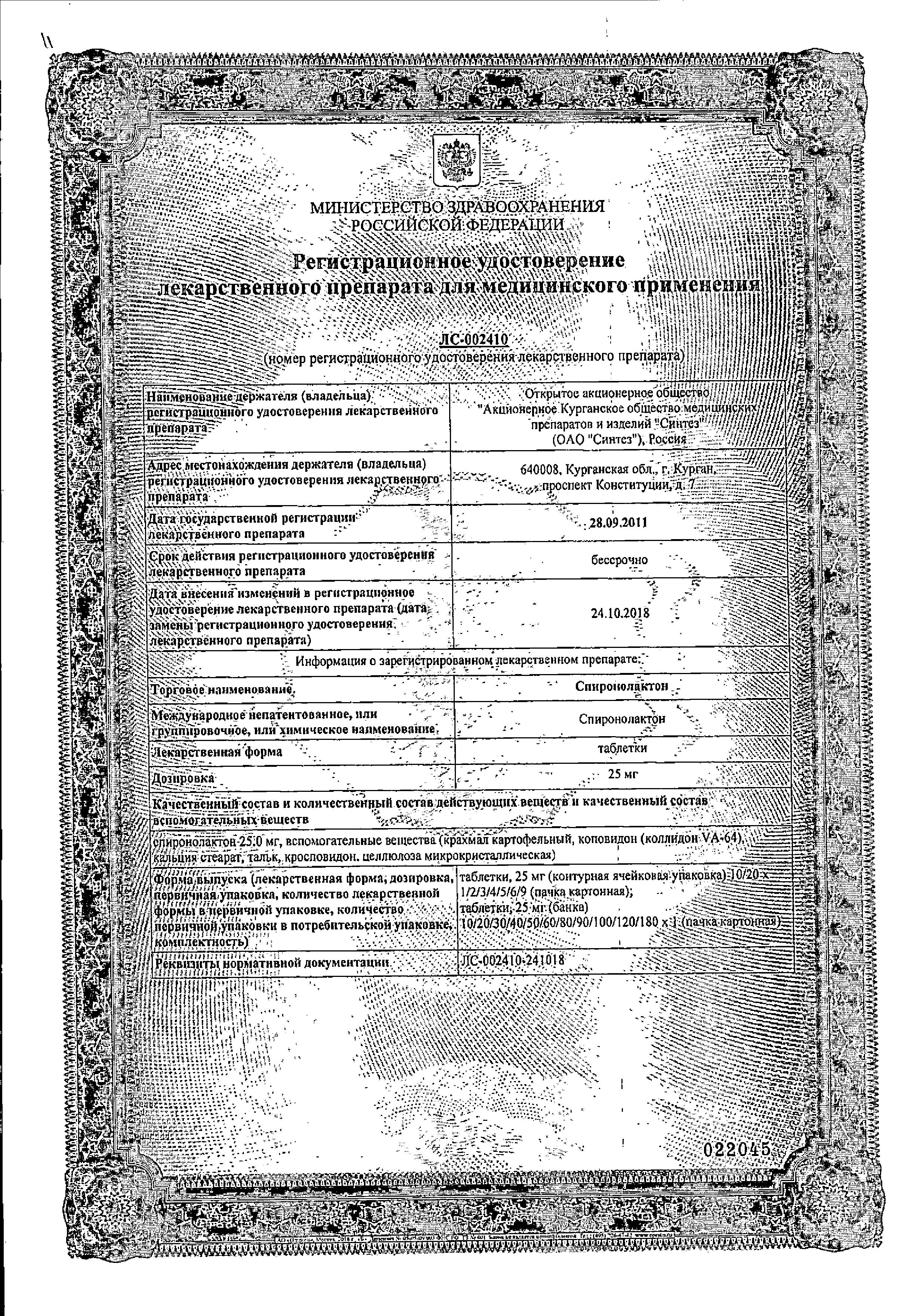 Сертификат на Спиронолактон, таблетки 25 мг (Синтез), 20 шт.