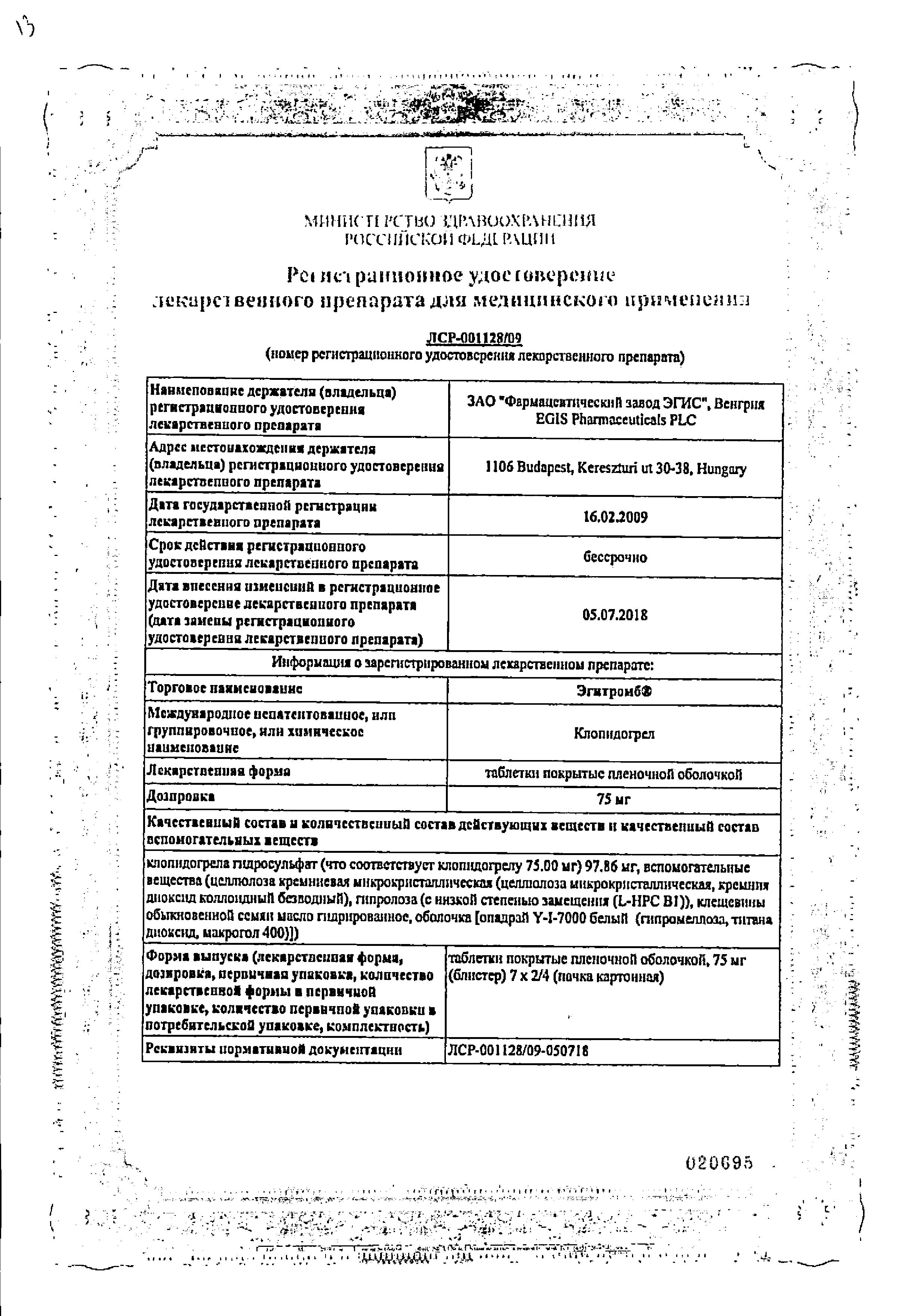 Сертификат Egitromb®