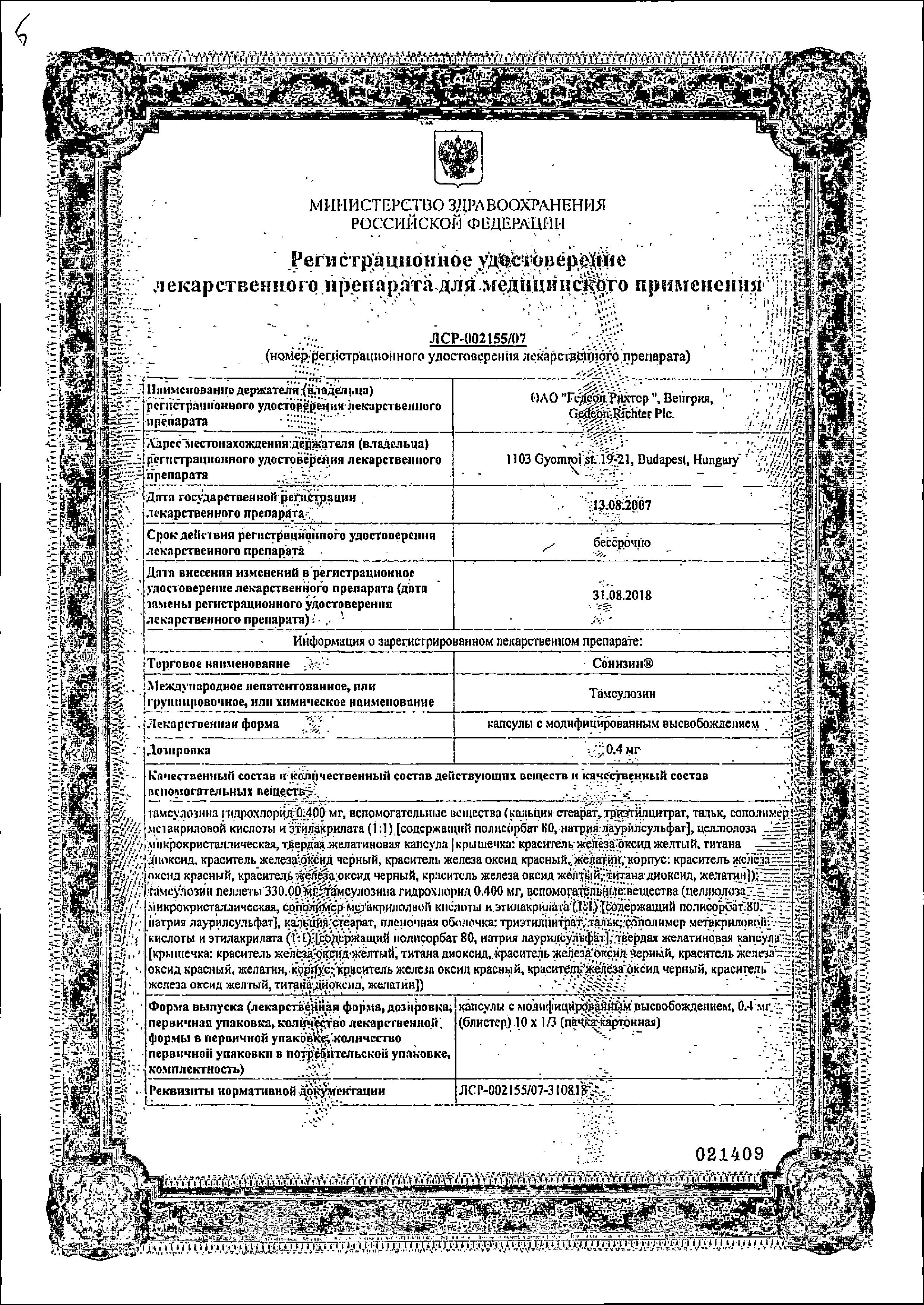 Сертификат на Сонизин, капсулы с модиф. высв. 0.4 мг, 30 шт.