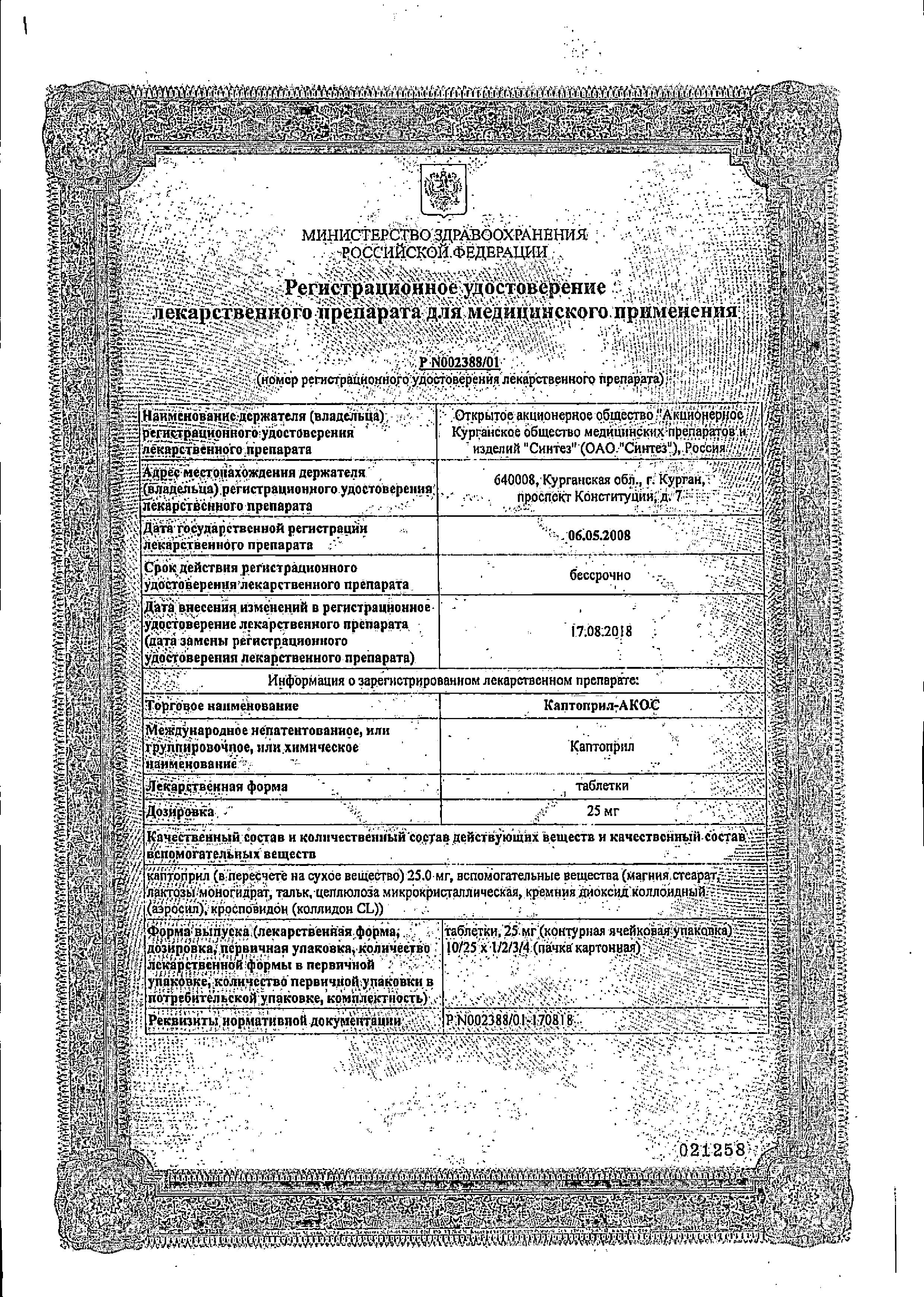 Сертификат на Каптоприл-АКОС, таблетки 25 мг, 40 шт.