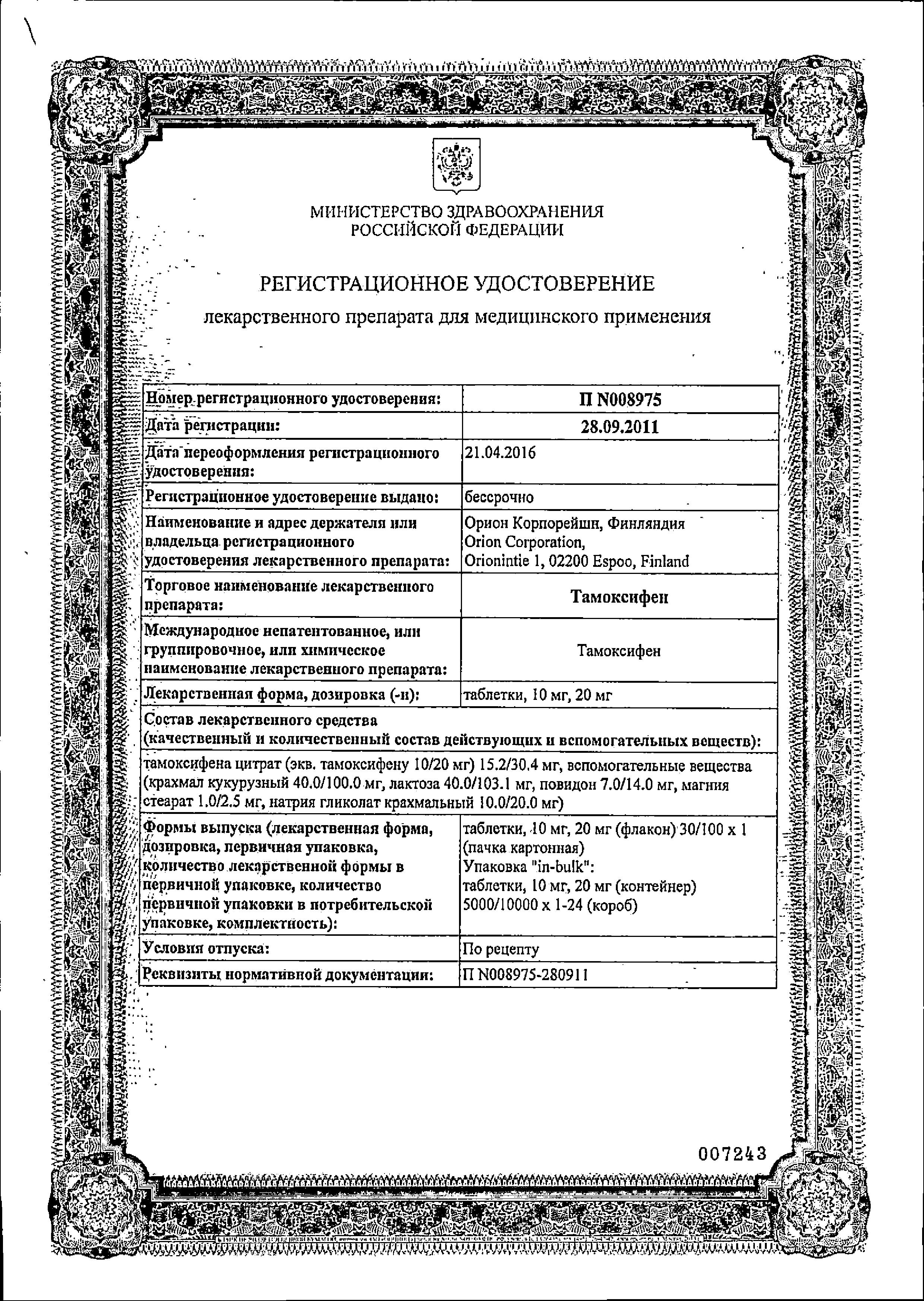 Сертификат на Тамоксифен, таблетки 20 мг (Орион Корпорейшн), 100 шт.