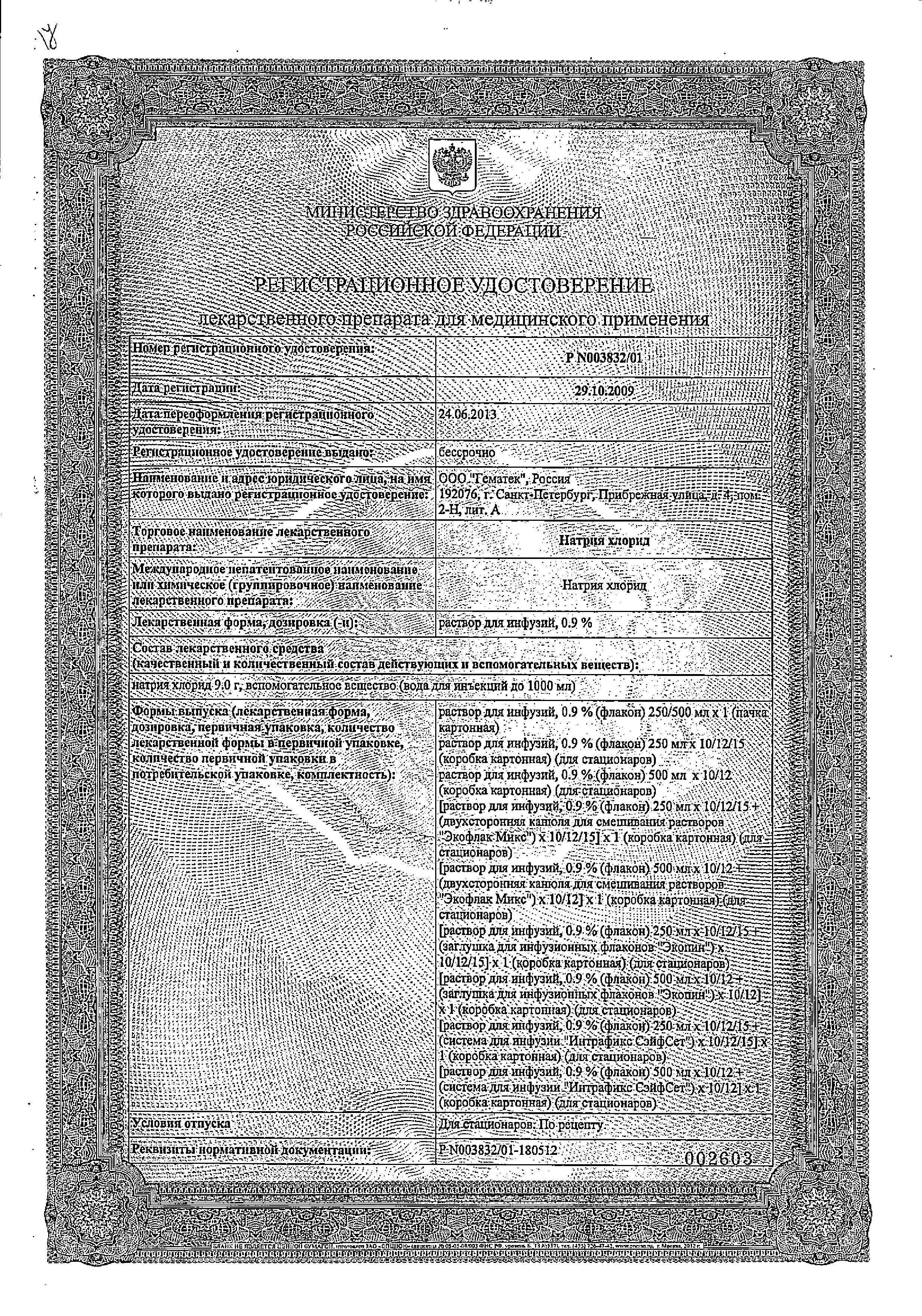 Сертификат на Натрия хлорид, раствор 0.9%, 500 мл, 10 шт.