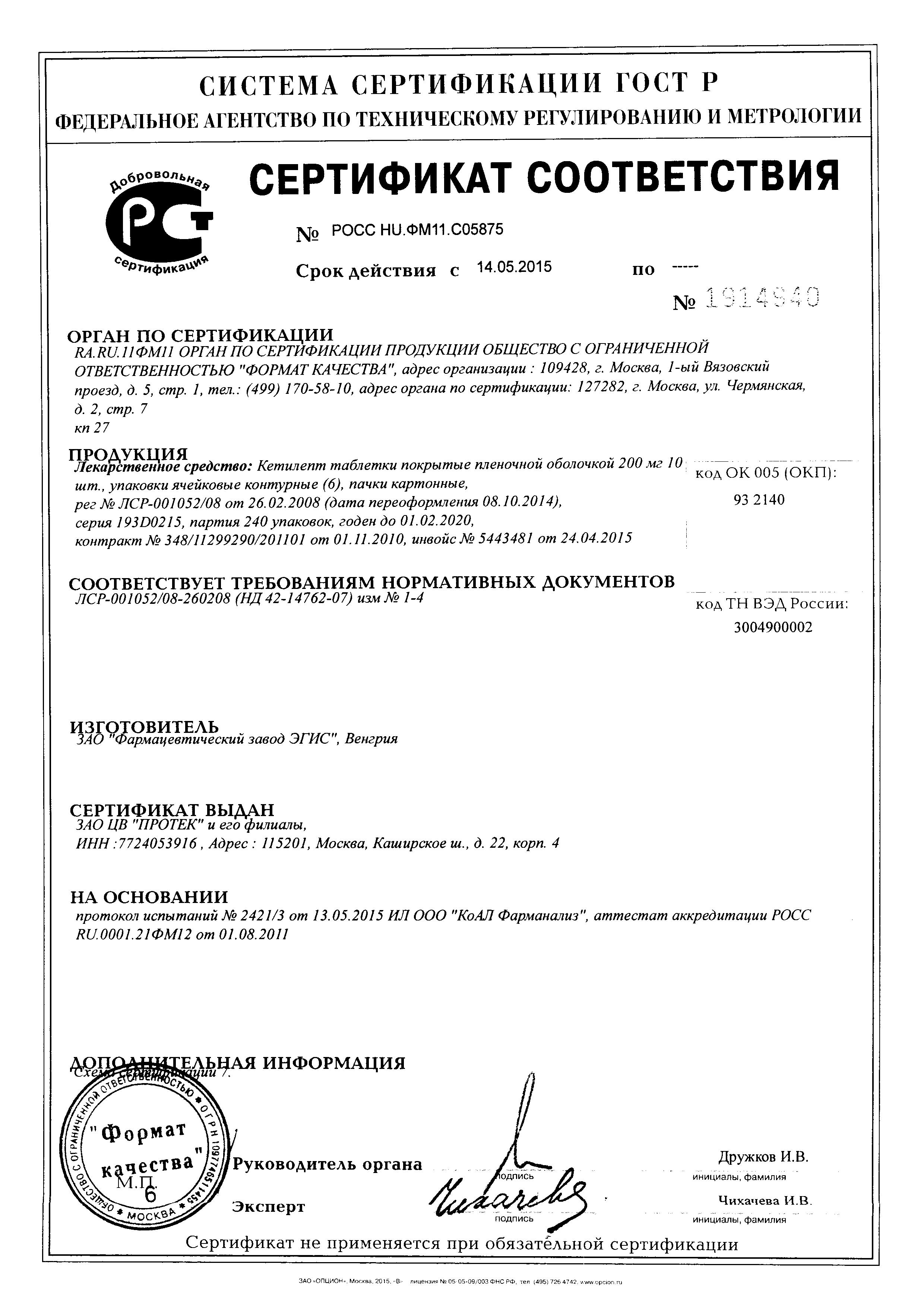 Сертификат на Кетилепт, таблетки покрыт. плен. об. 200 мг, 60 шт.