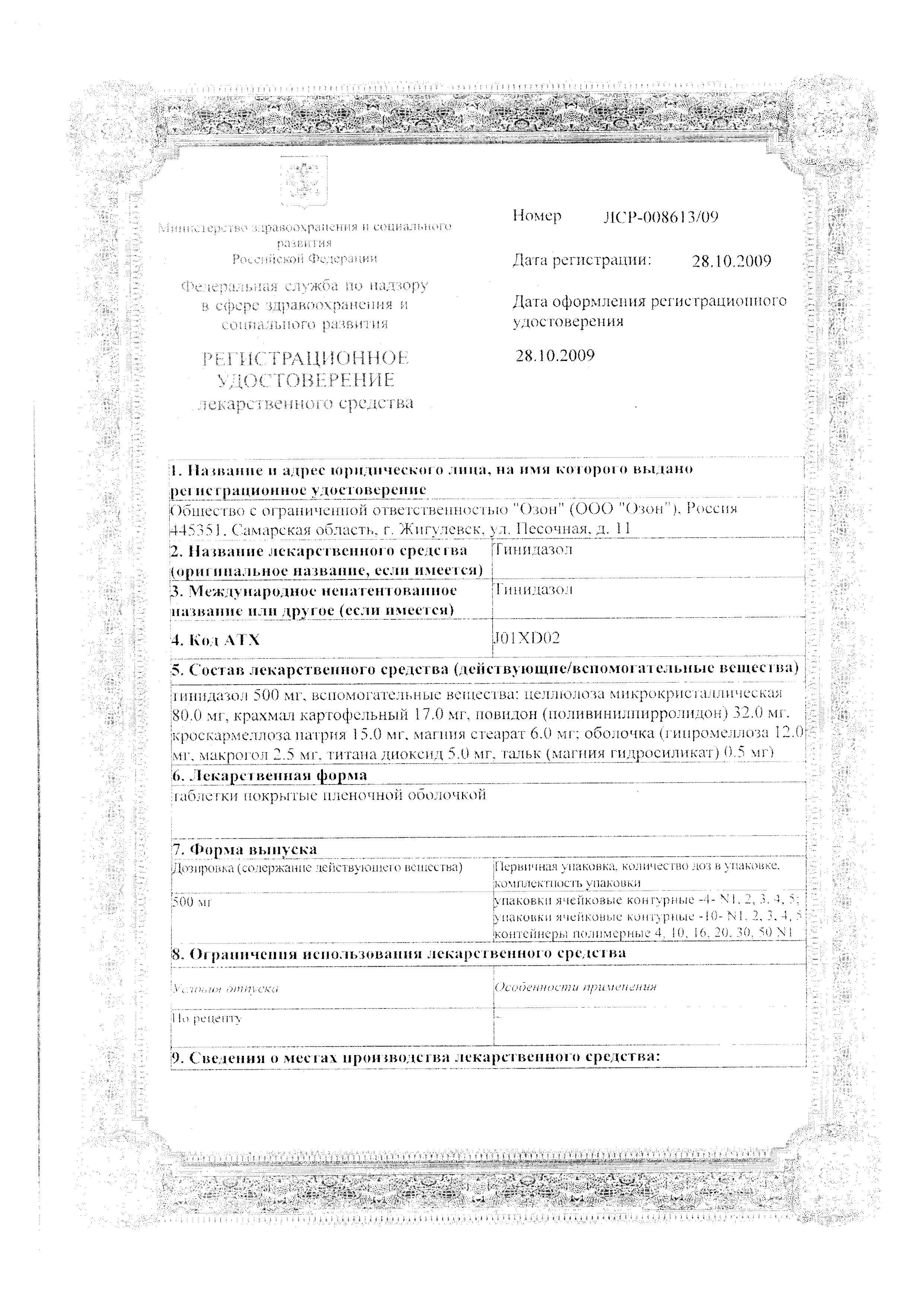 Сертификат на Тинидазол, таблетки покрыт. плен. об. 500 мг (Озон), 4 шт.