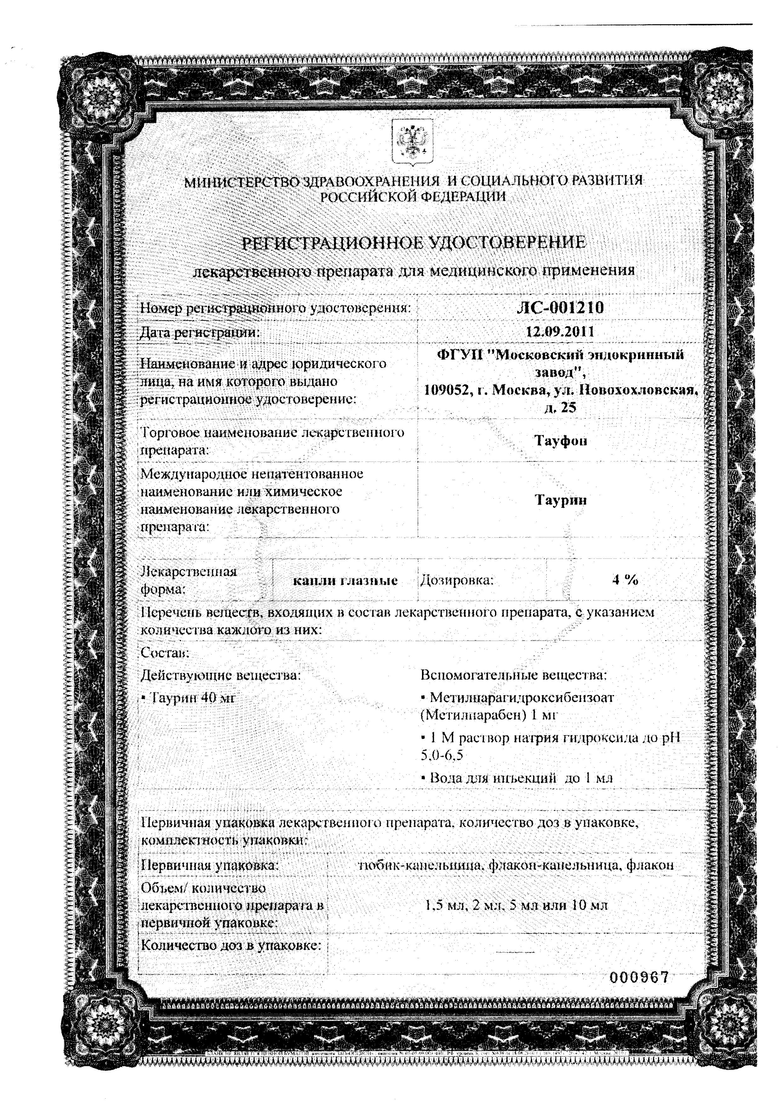 Сертификат на Тауфон, капли глазные 4%, 10 мл