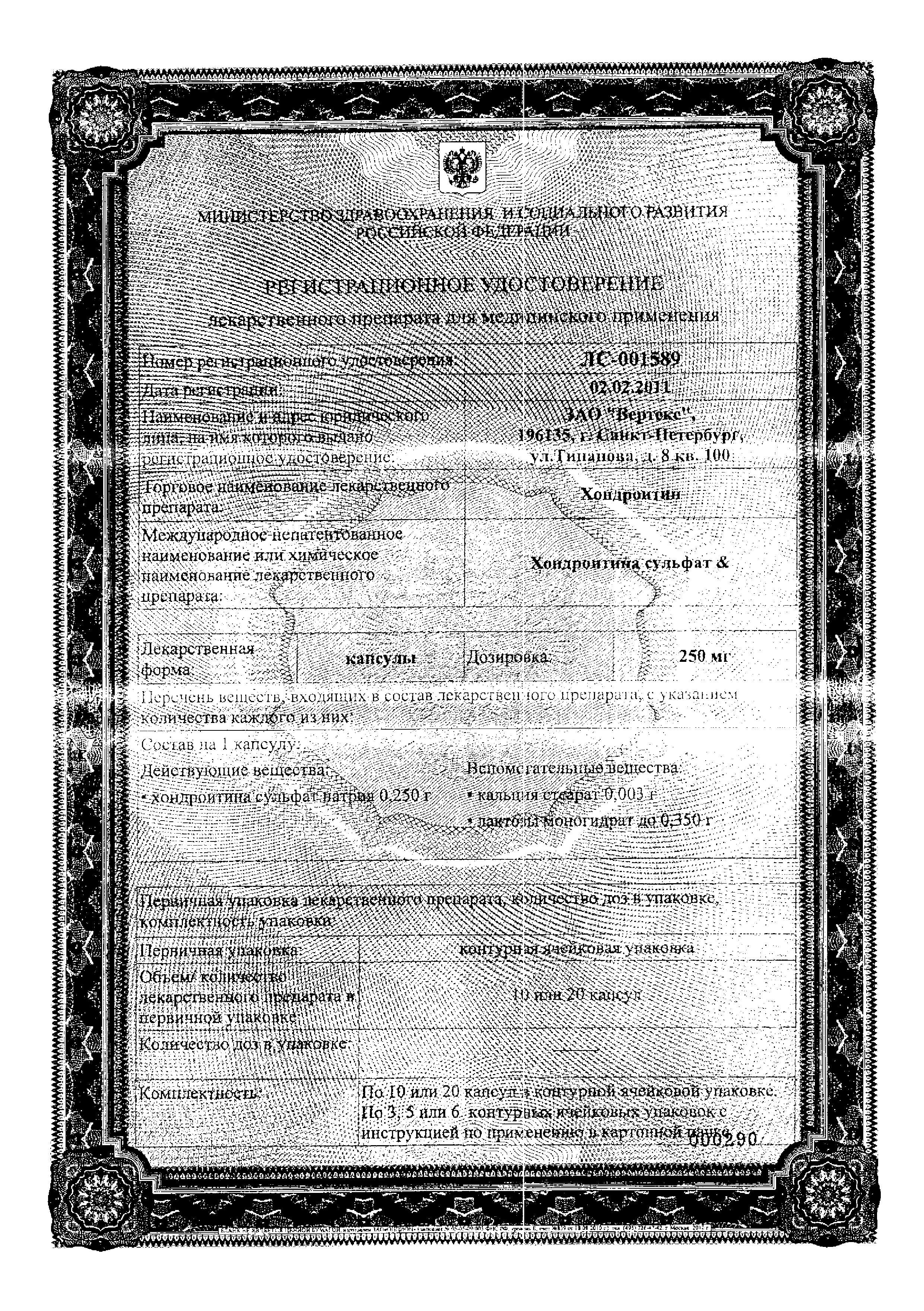 Сертификат на Хондроитин, капсулы 250 мг, 50 шт.