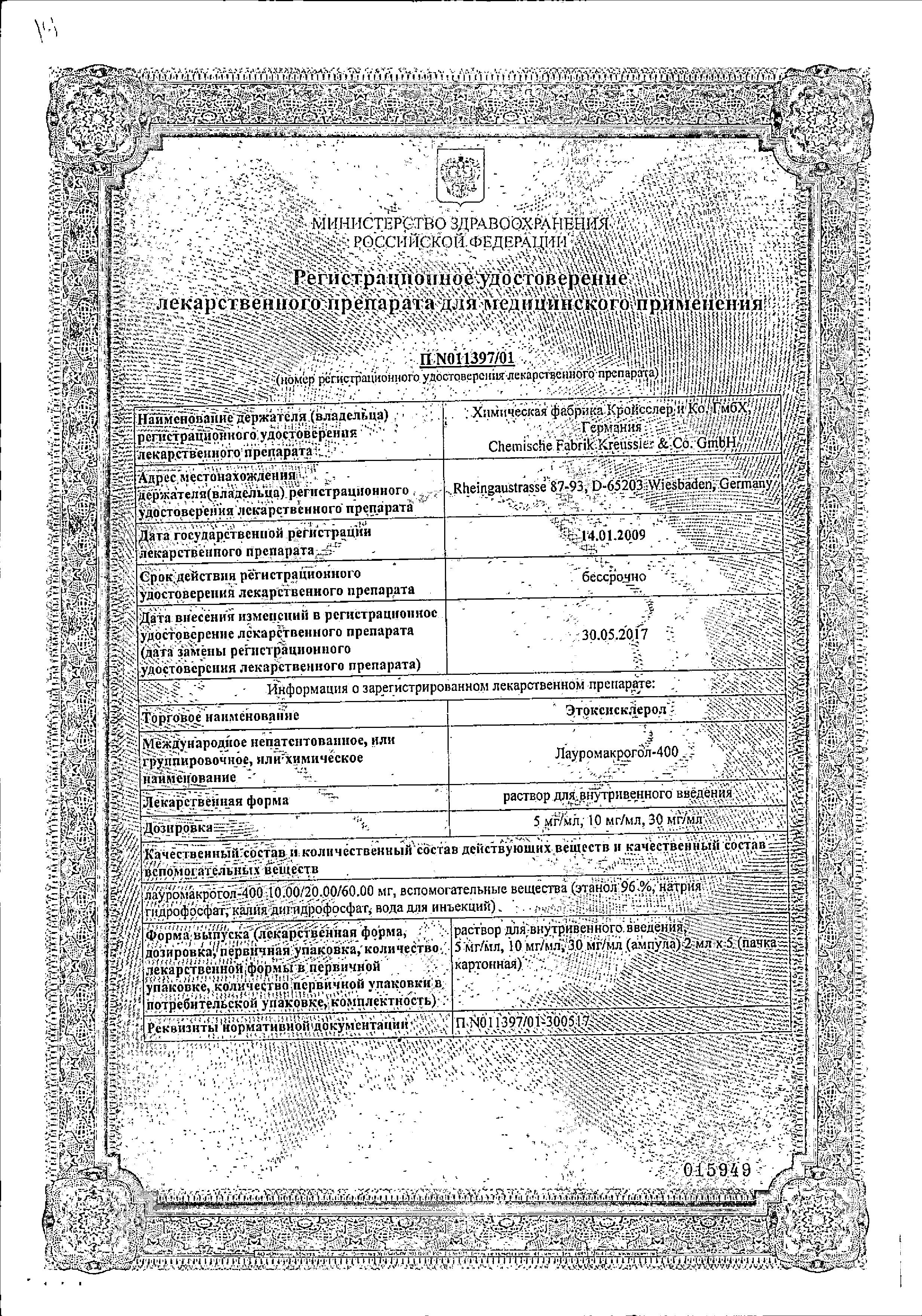 Сертификат на Этоксисклерол, раствор 3%, ампулы 2 мл, 5 шт.