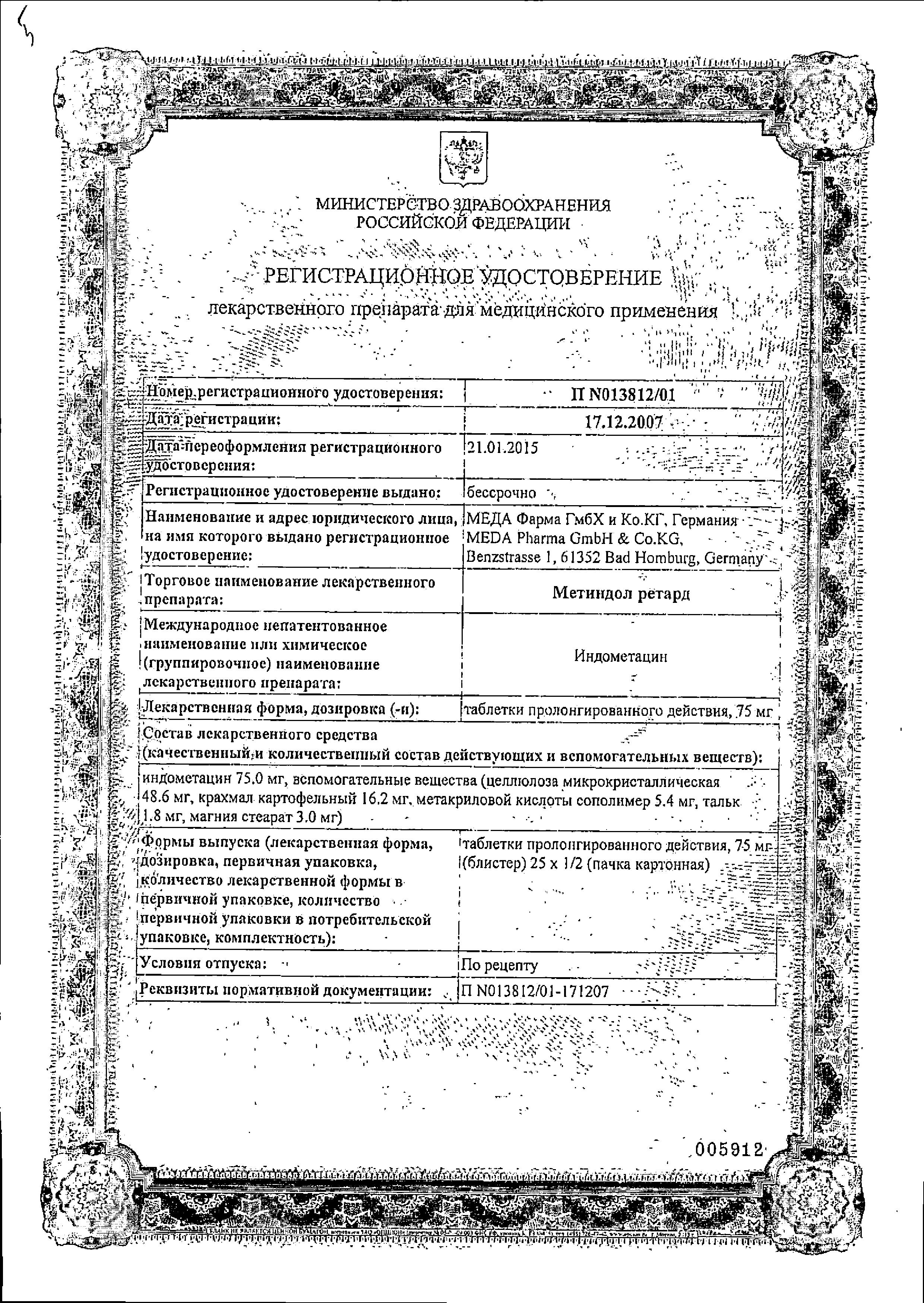 Сертификат на Метиндол ретард, таблетки пролонг. 75 мг, 50 шт.