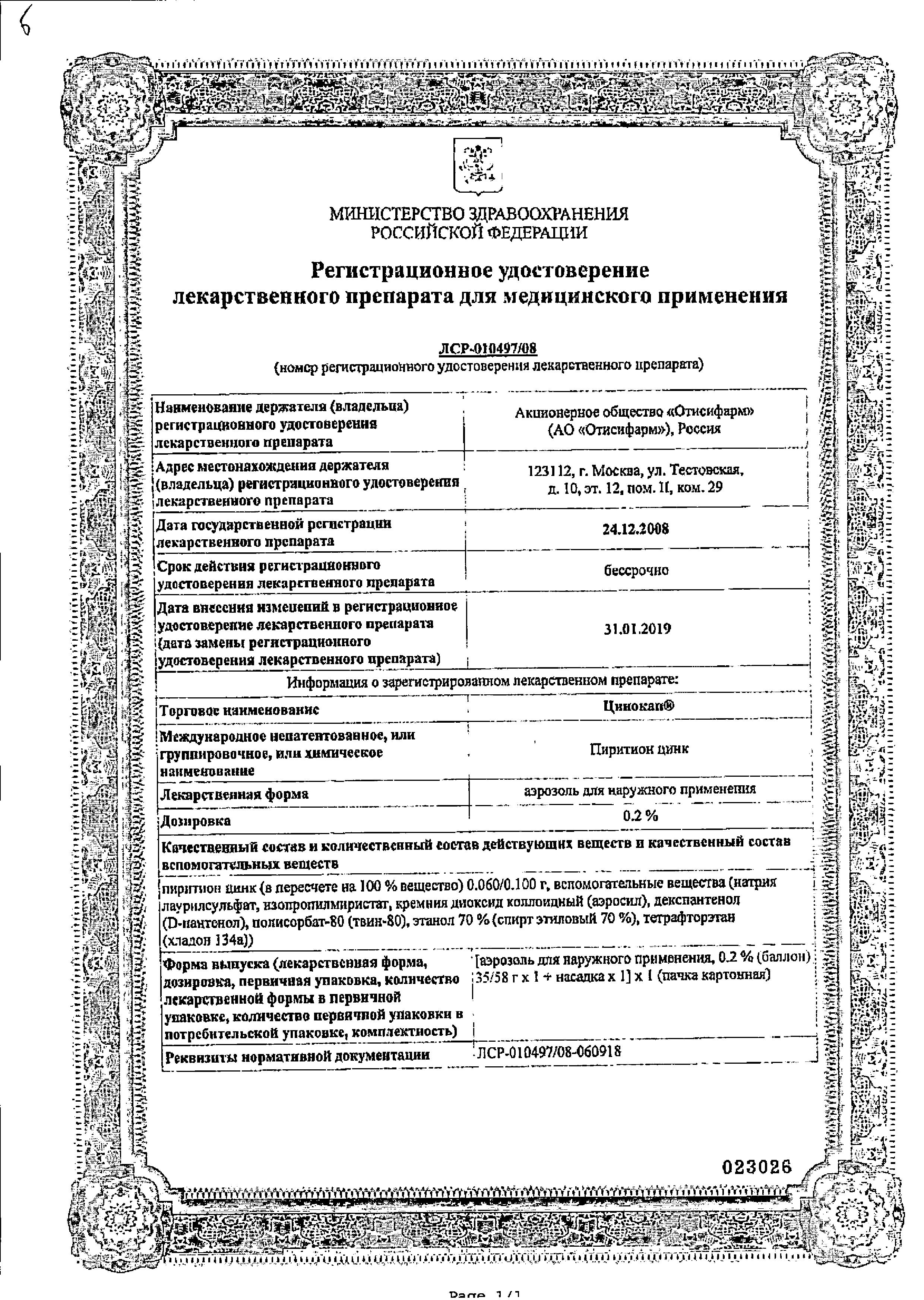 Сертификат на Цинокап, аэрозоль 0.2%, 58 г