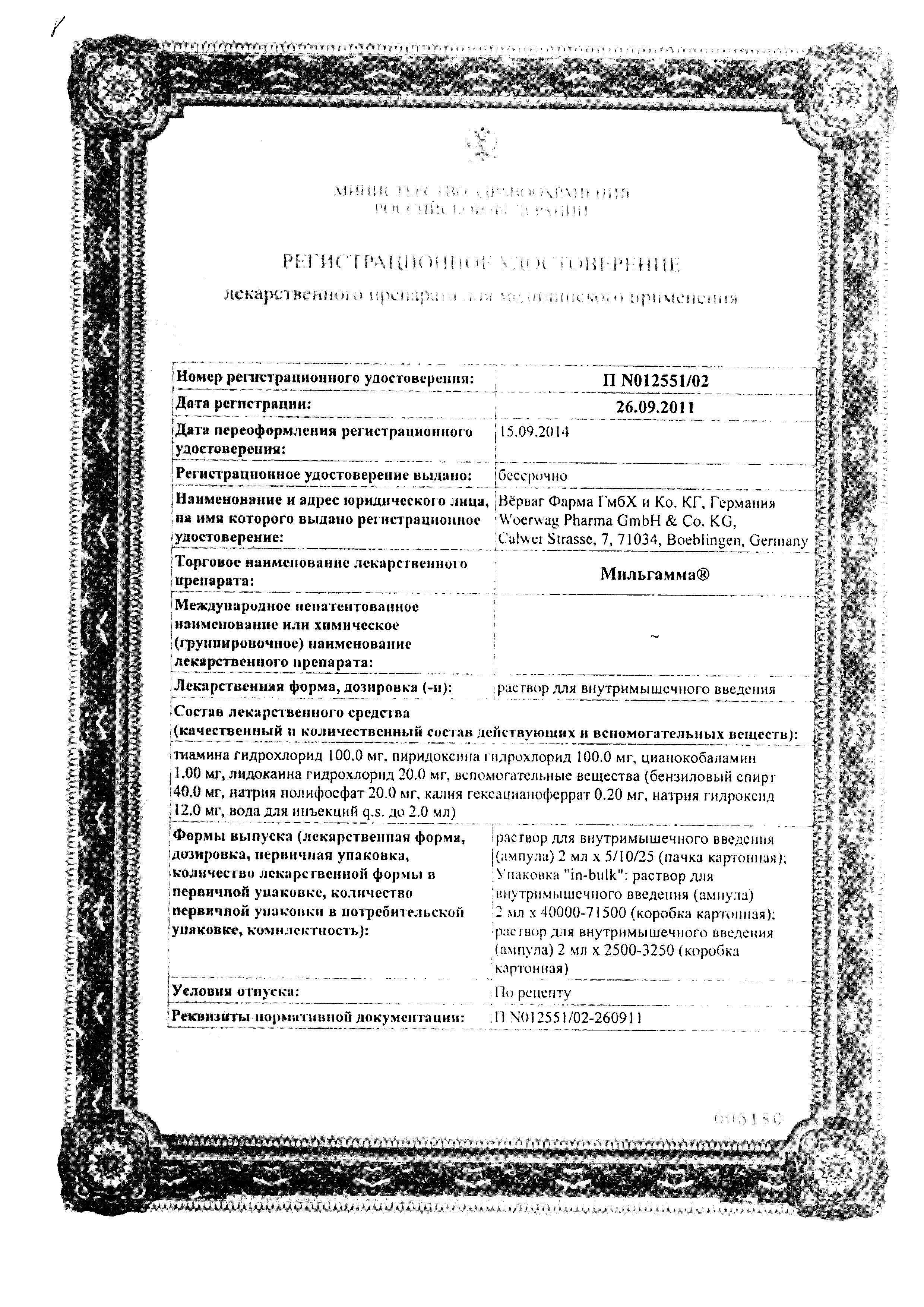 Сертификат на Мильгамма, раствор 100 мг+100 мг+1 мг/2 мл, ампулы 2 мл, 10 шт.
