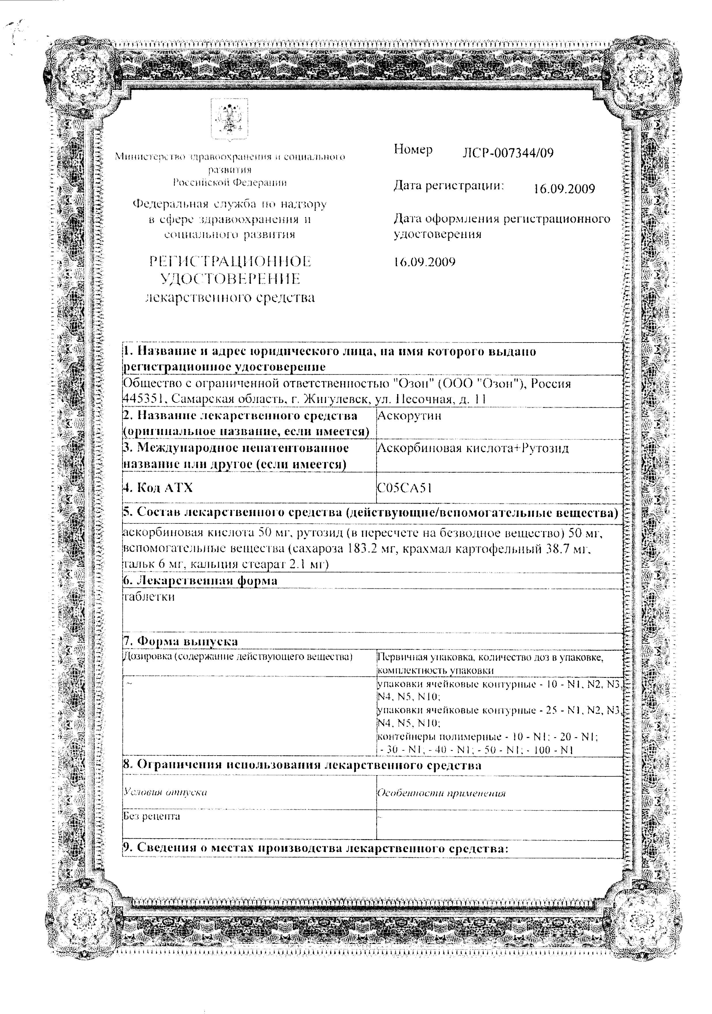 Сертификат на Аскорутин, таблетки 50 мг+50 мг, 50 шт.