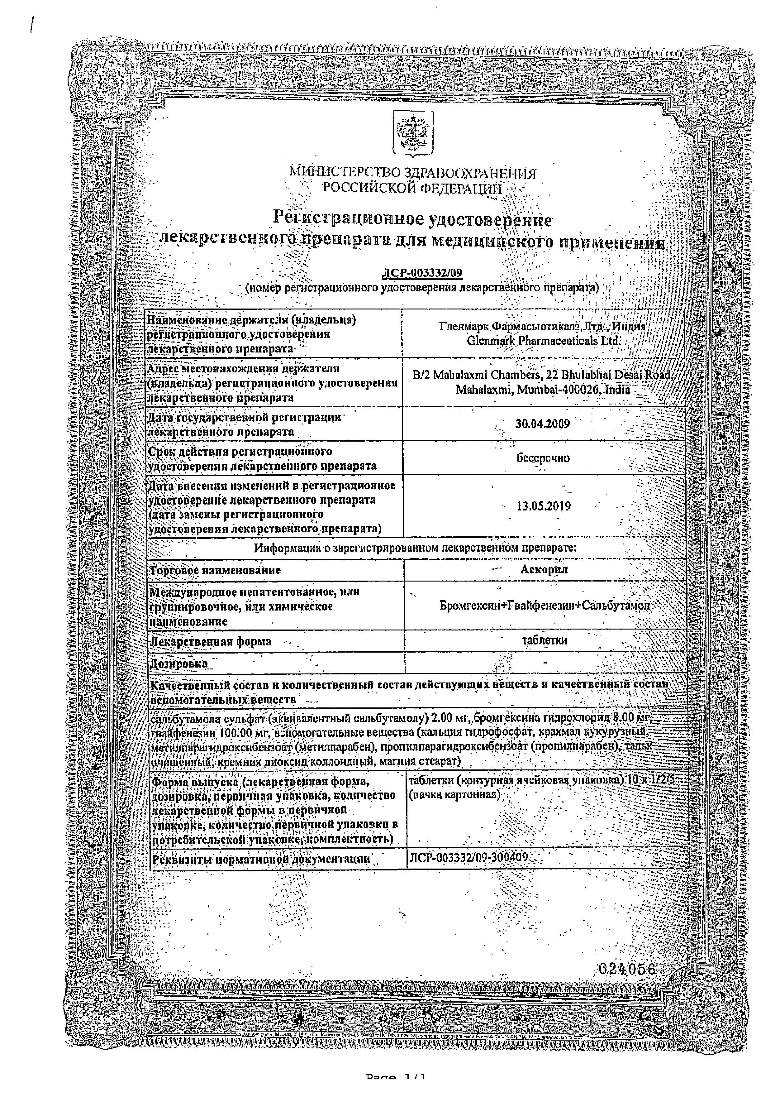 Сертификат на Аскорил, таблетки, 20 шт.