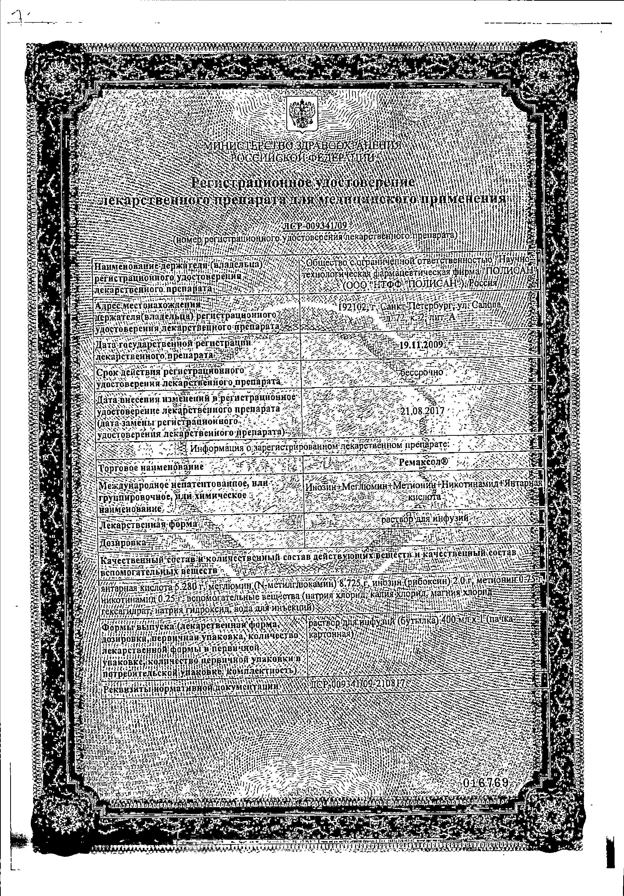 Сертификат Remaxol®