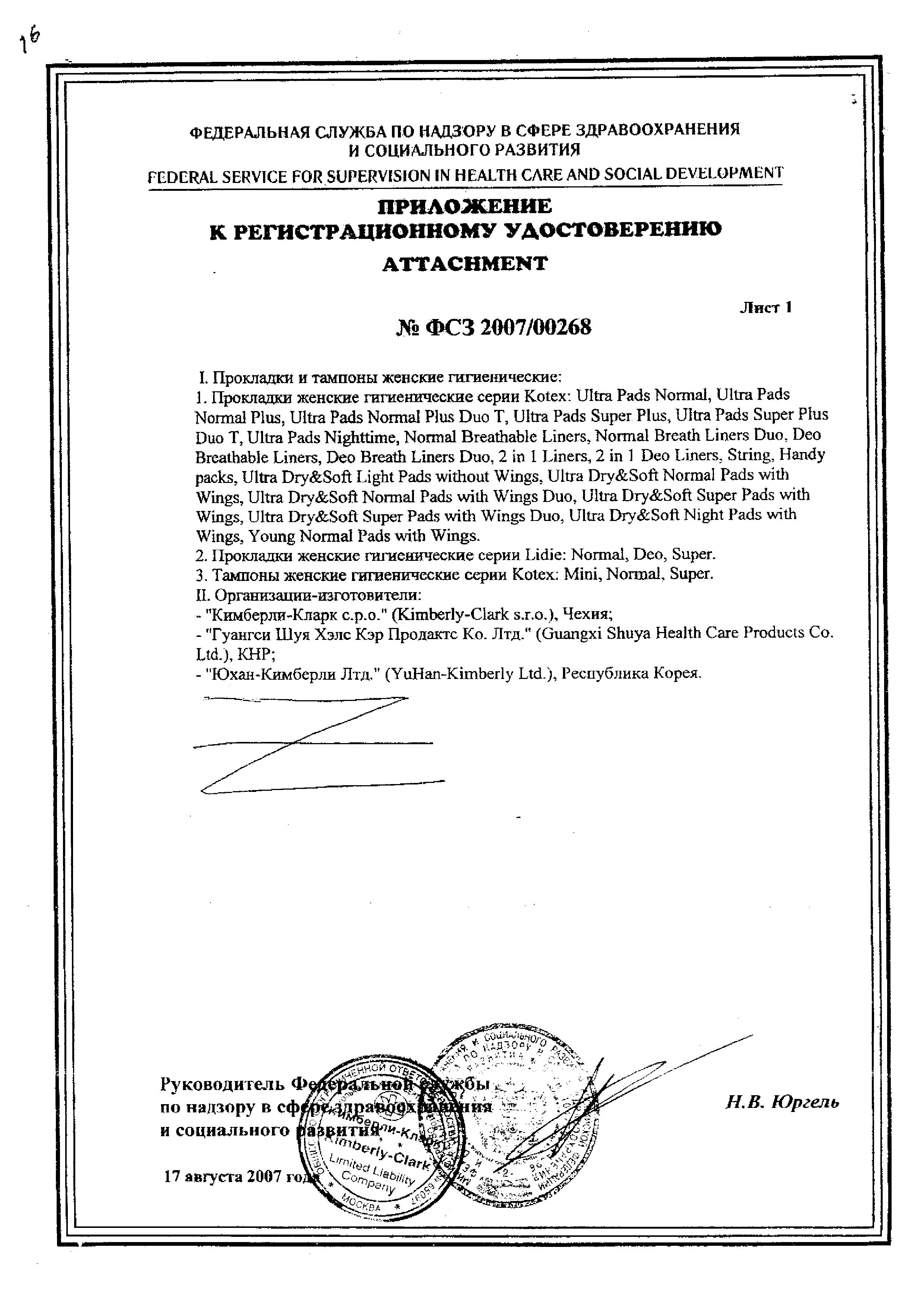 Сертификат на Прокладки гигиенические