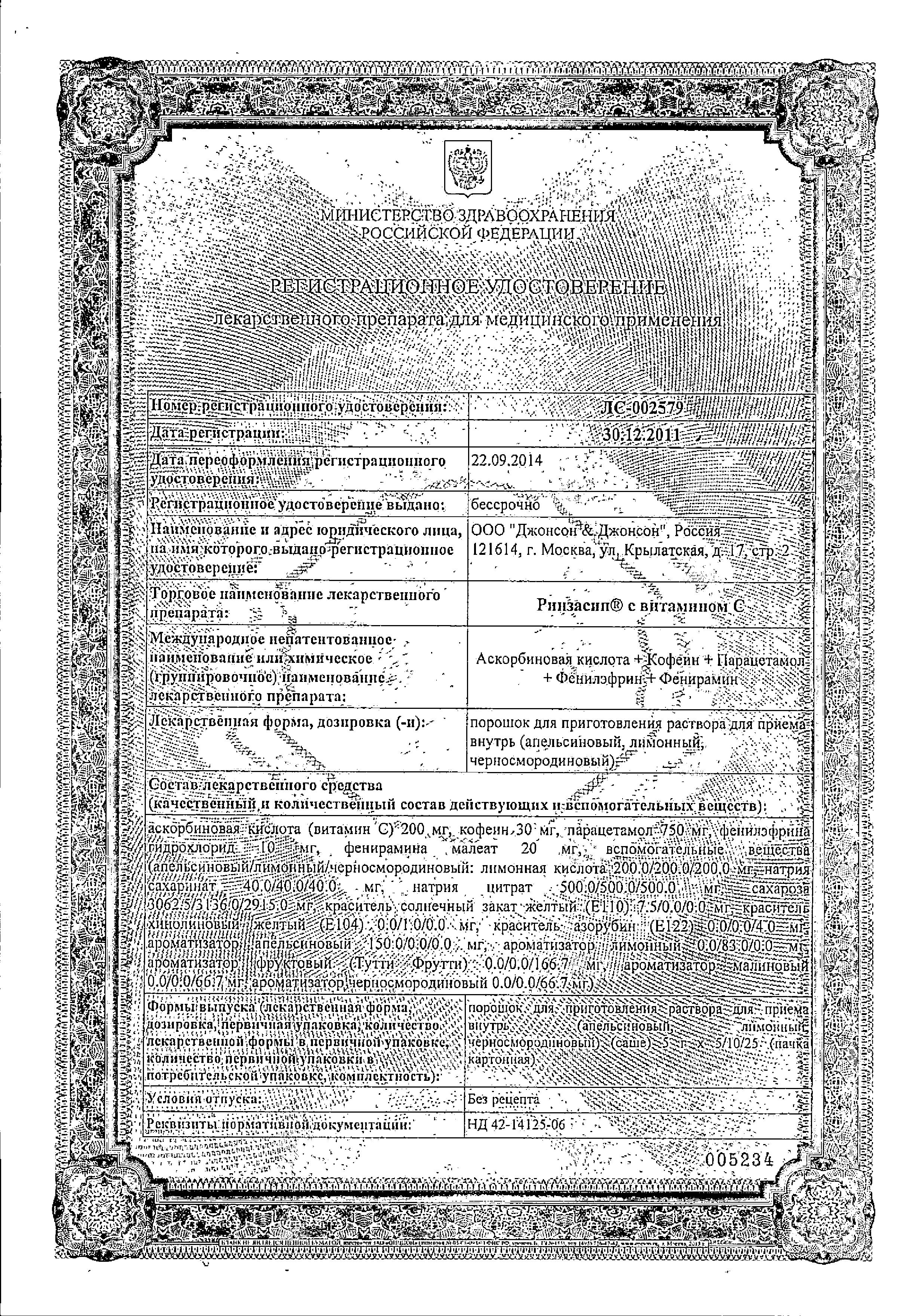 Сертификат на Ринзасип, порошок (черная смородина с витамином C), пакетики 5 г, 5 шт.