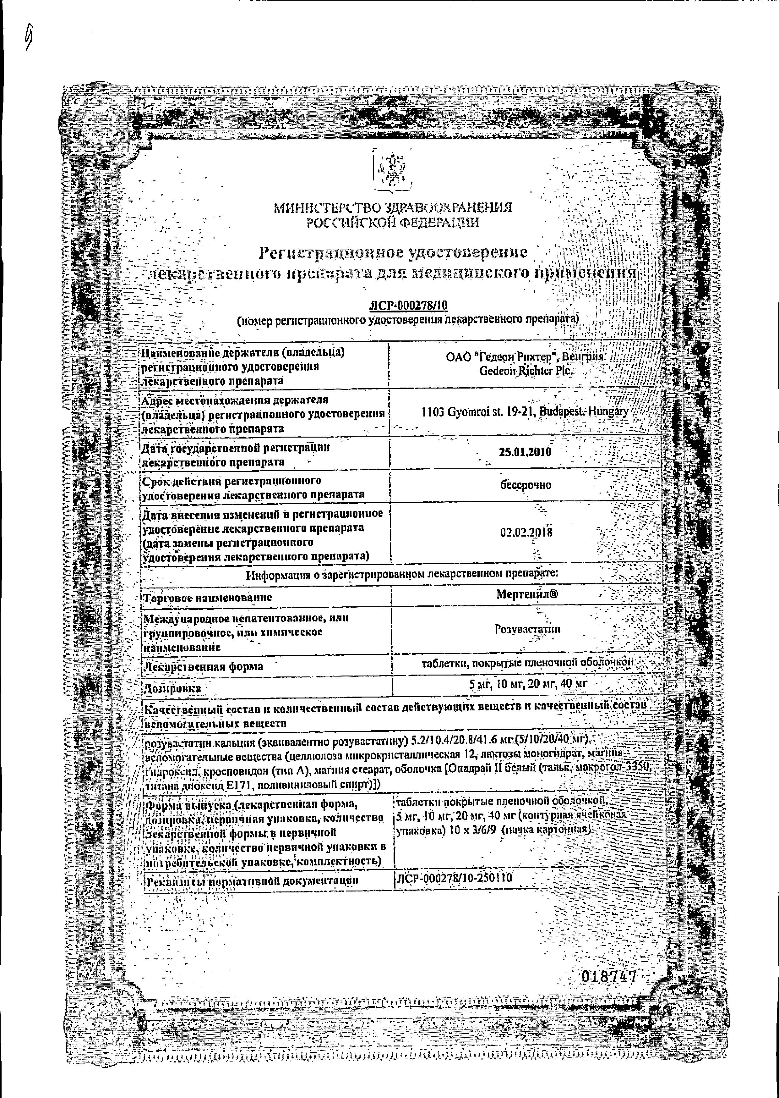 Сертификат на Мертенил, таблетки покрыт. плен. об. 5 мг, 30 шт.
