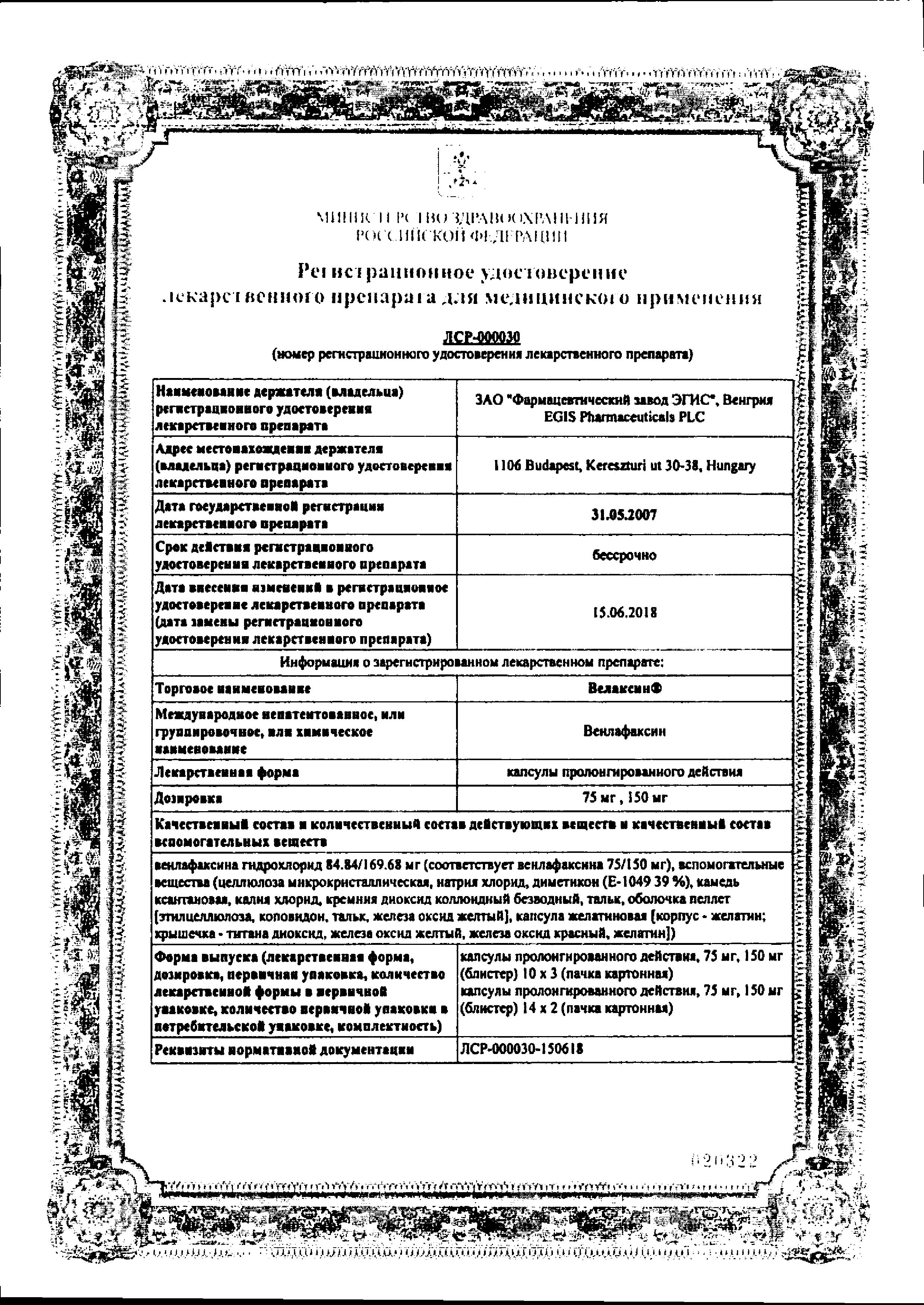 Сертификат на Велаксин, капсулы пролонг. 75 мг, 28 шт.