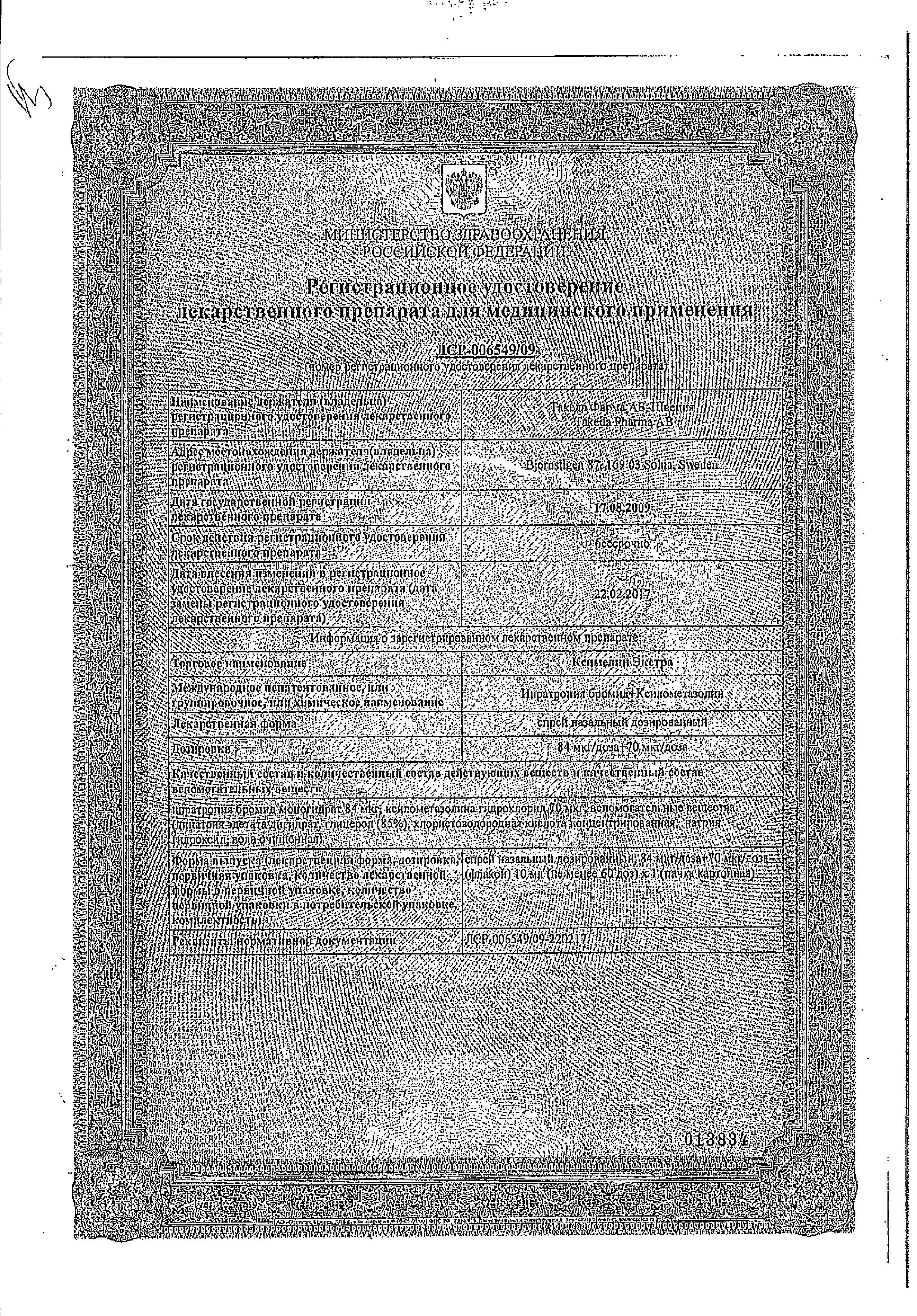 Сертификат на Ксимелин Экстра, спрей назальный 84 мкг/доза +70 мкг/доза, 10 мл