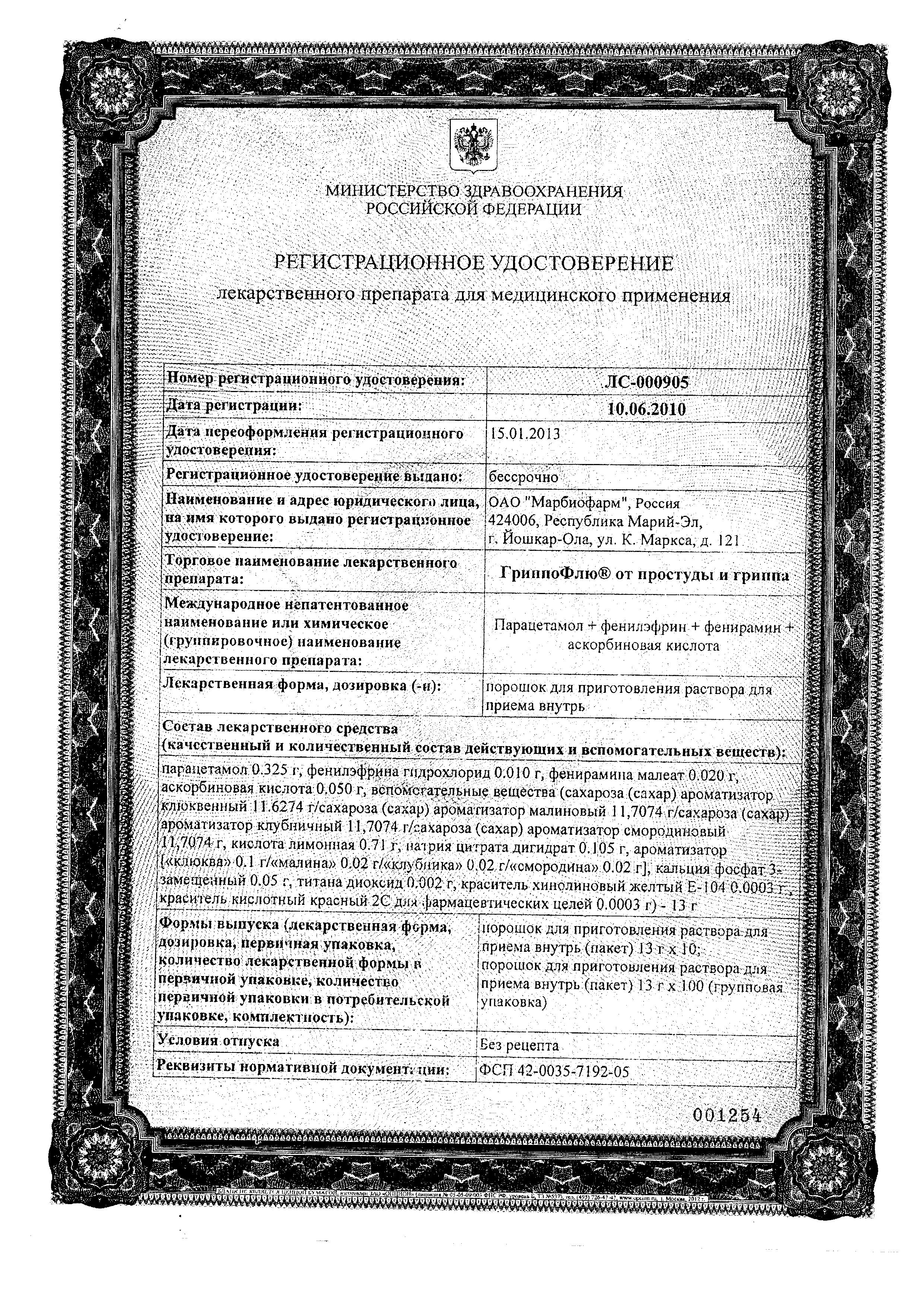 Сертификат на Простуда и грипп