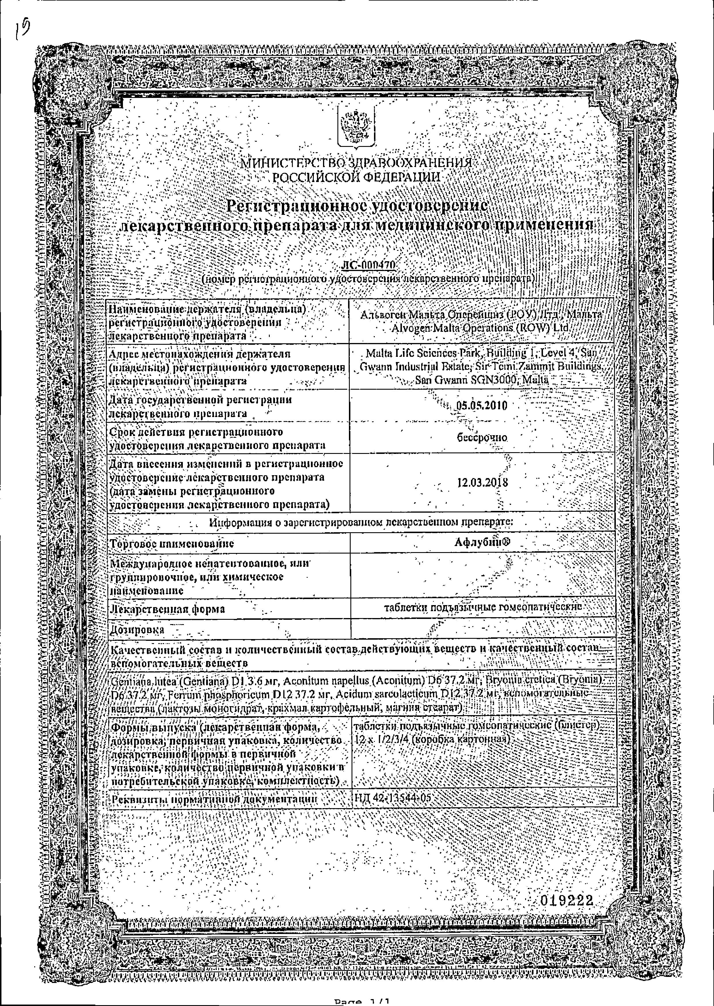 Сертификат на Афлубин, таблетки подъязычные, 24 шт.