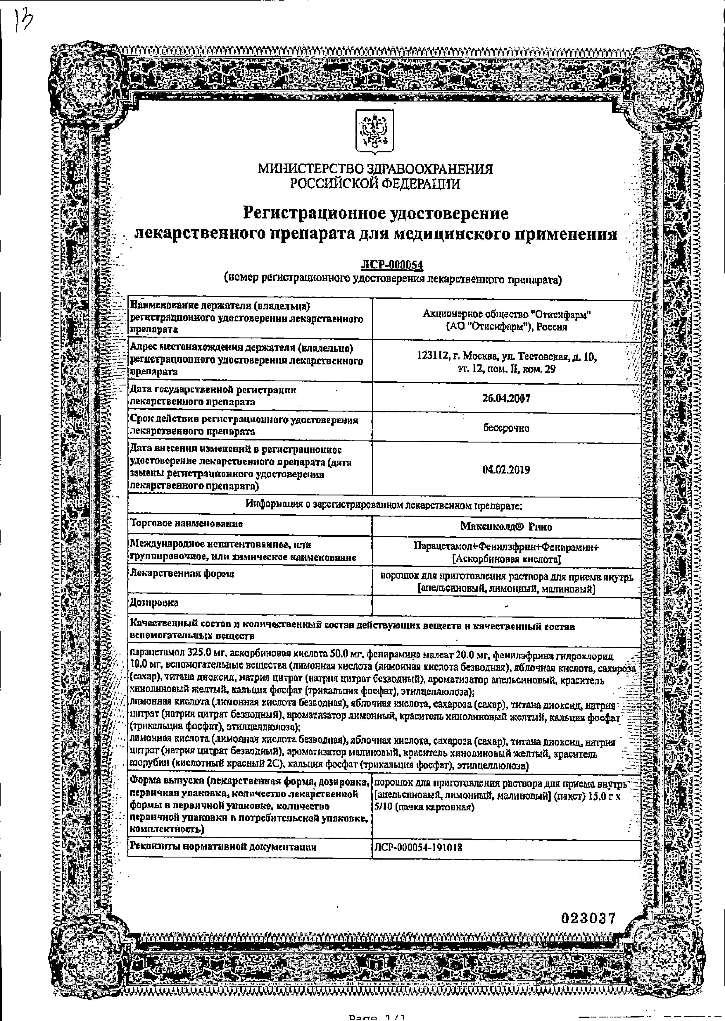 Сертификат на Максиколд Рино, порошок (лимон), пакетики 15 г, 10 шт.