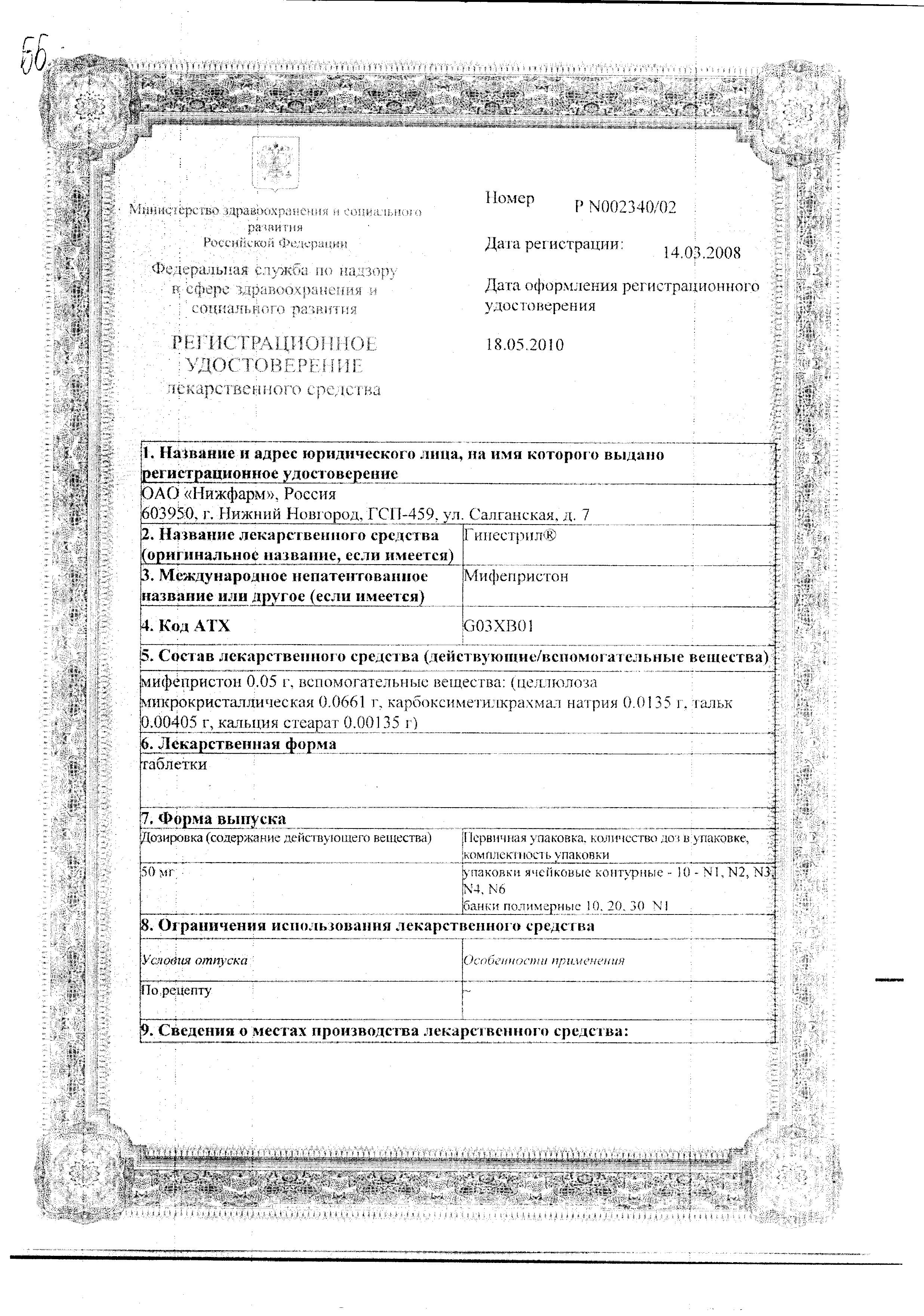 Сертификат Gynestril