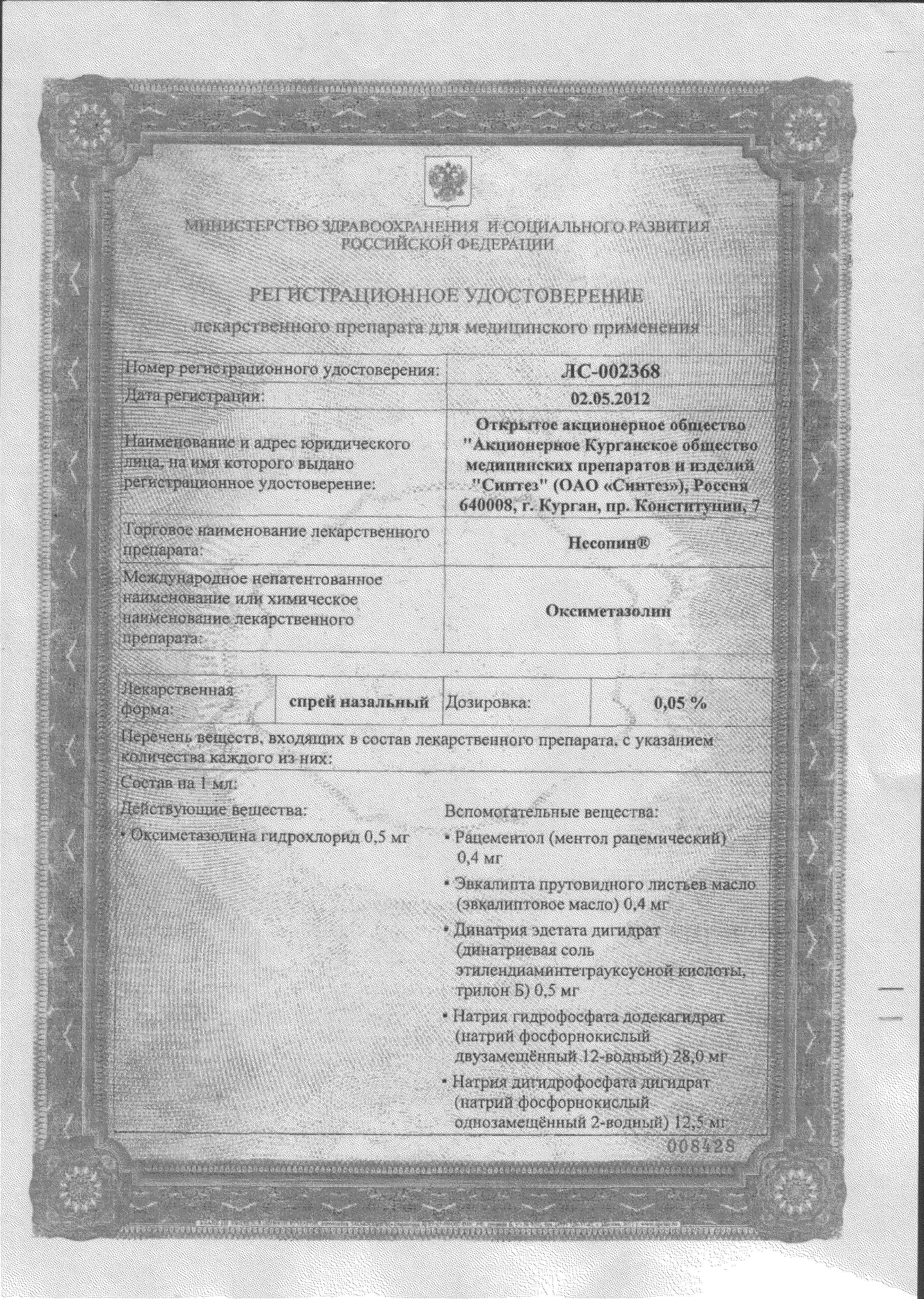 Сертификат на Несопин, спрей назальный 0.05%, 20 мл
