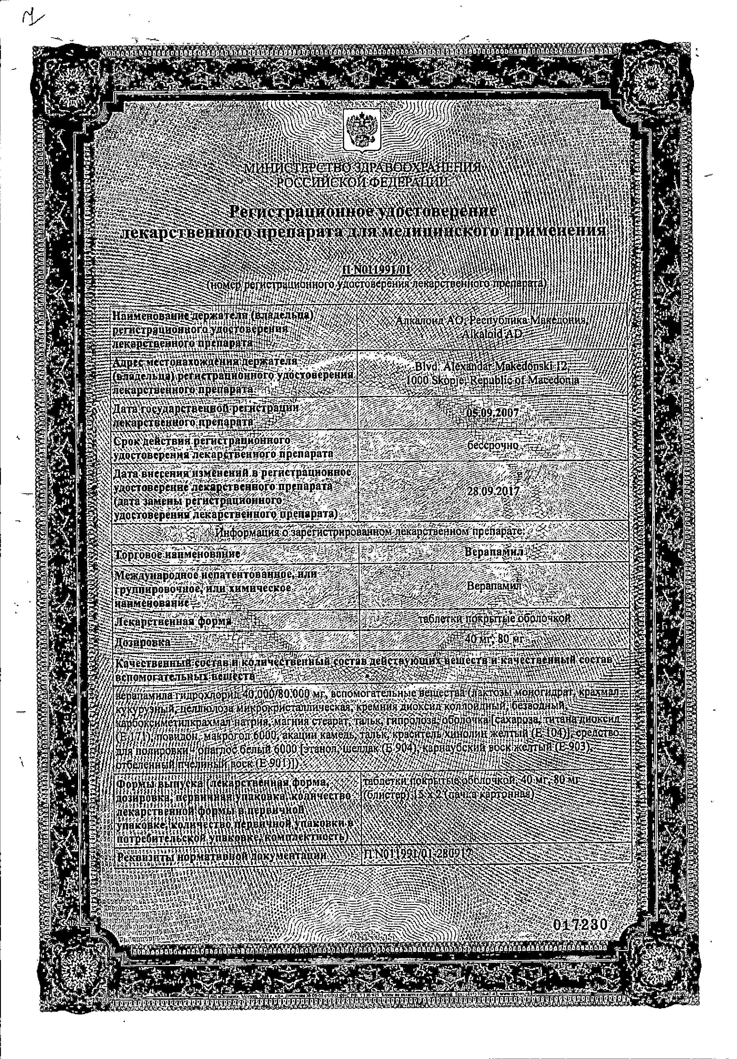 Сертификат на Верапамил, таблетки покрыт. плен. об. 40 мг, 30 шт.