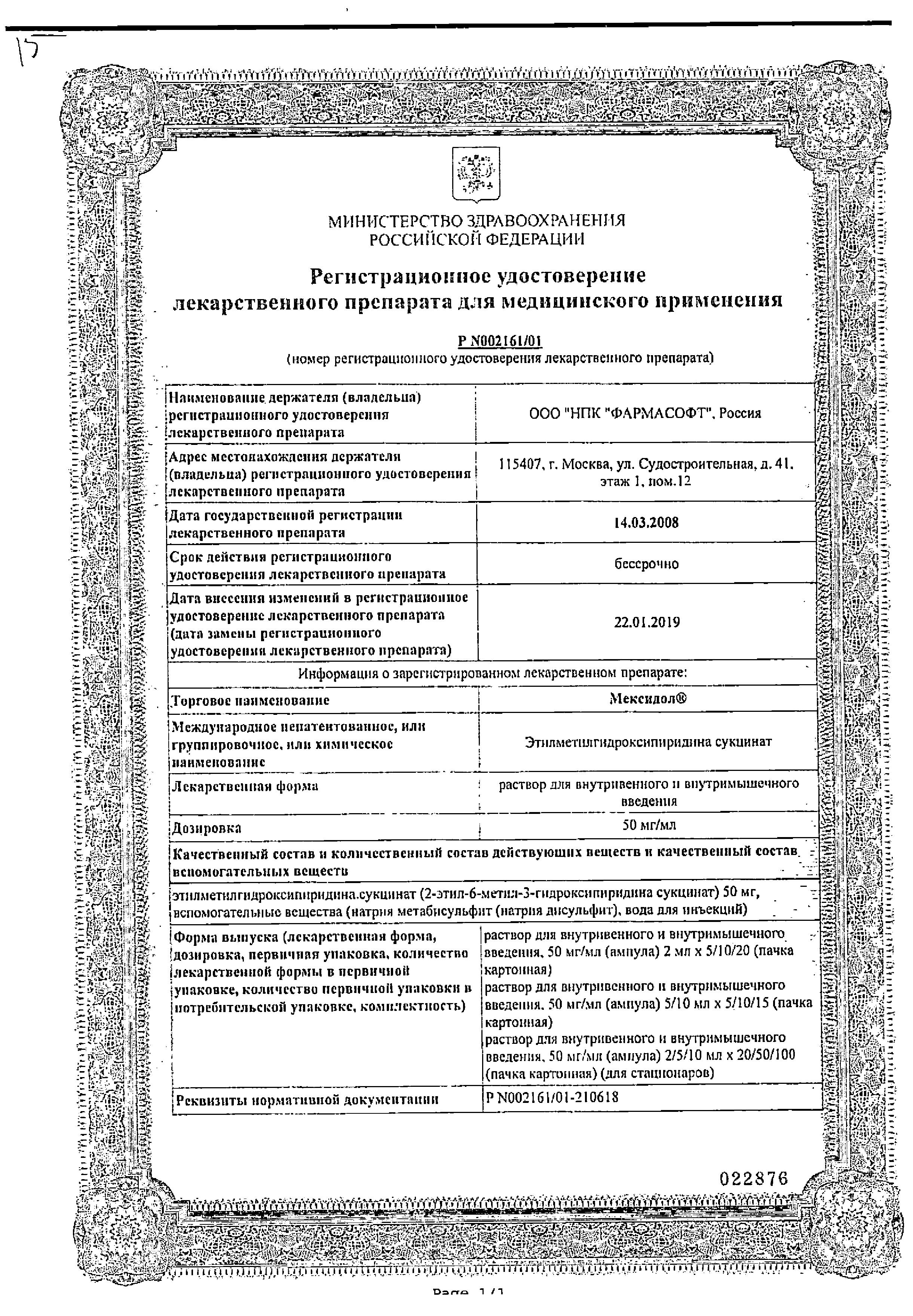 Сертификат на Мексидол, раствор 50 мг/мл, ампулы 5 мл, 5 шт.