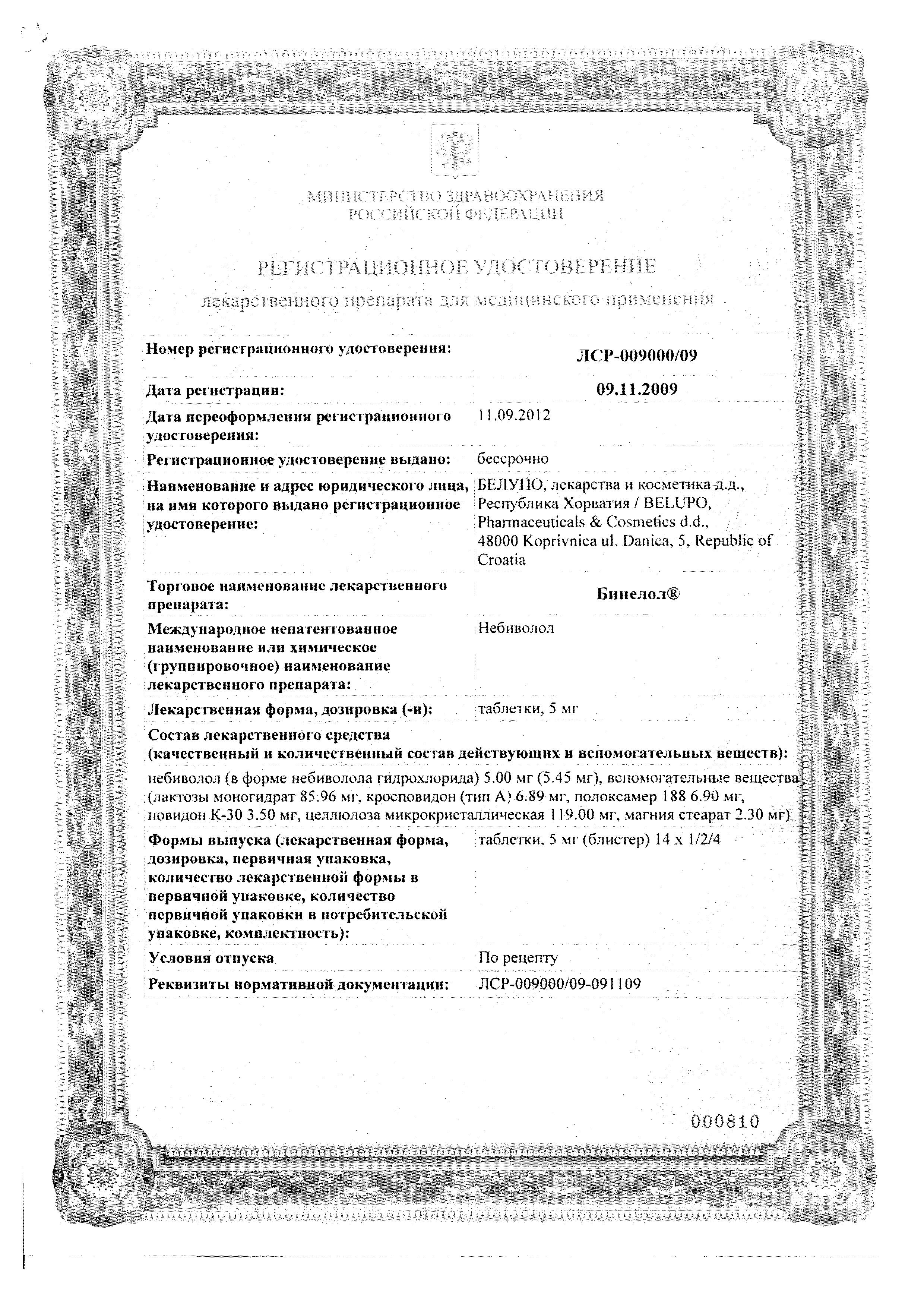 Сертификат Binelol®