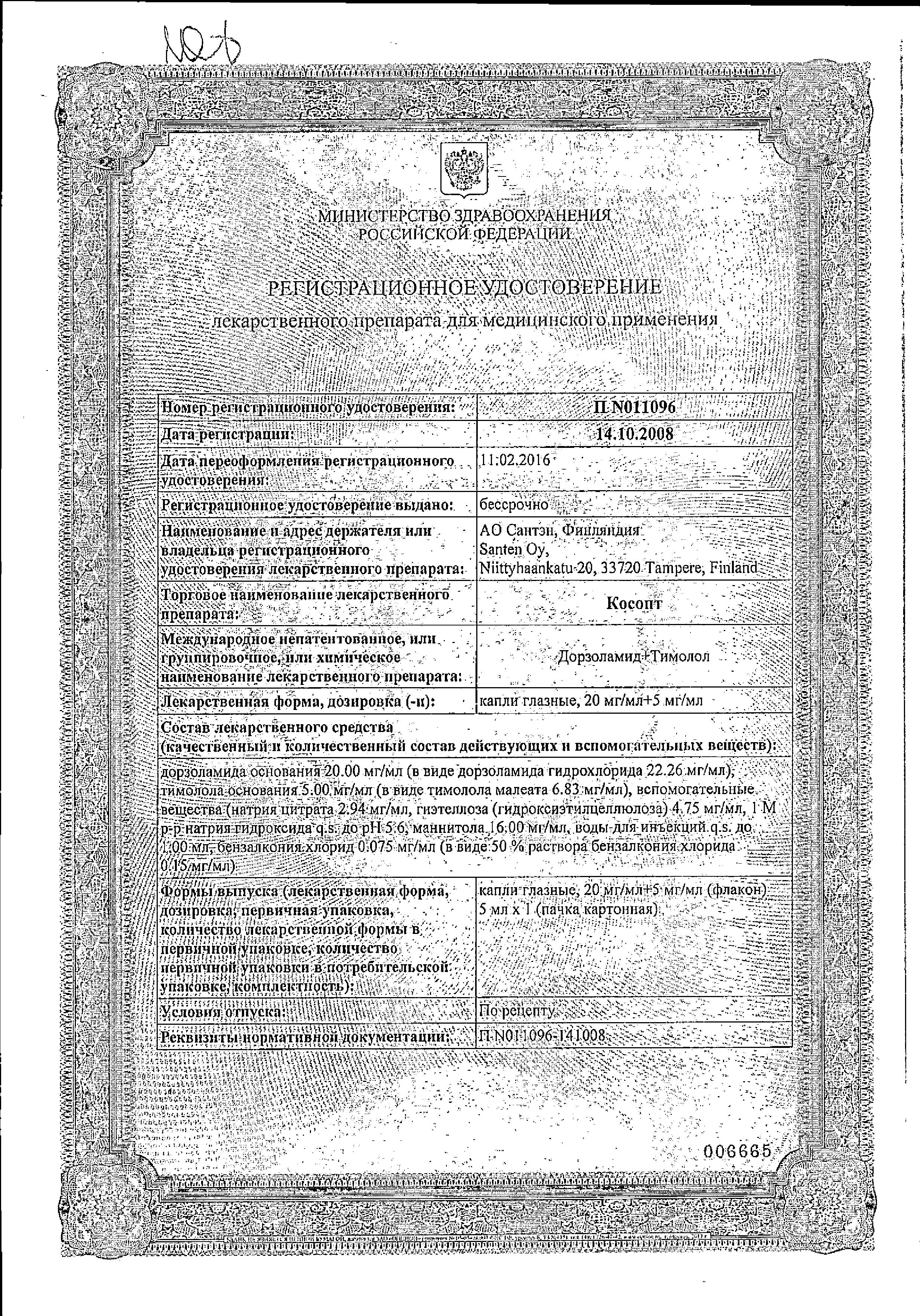 Сертификат Косопт