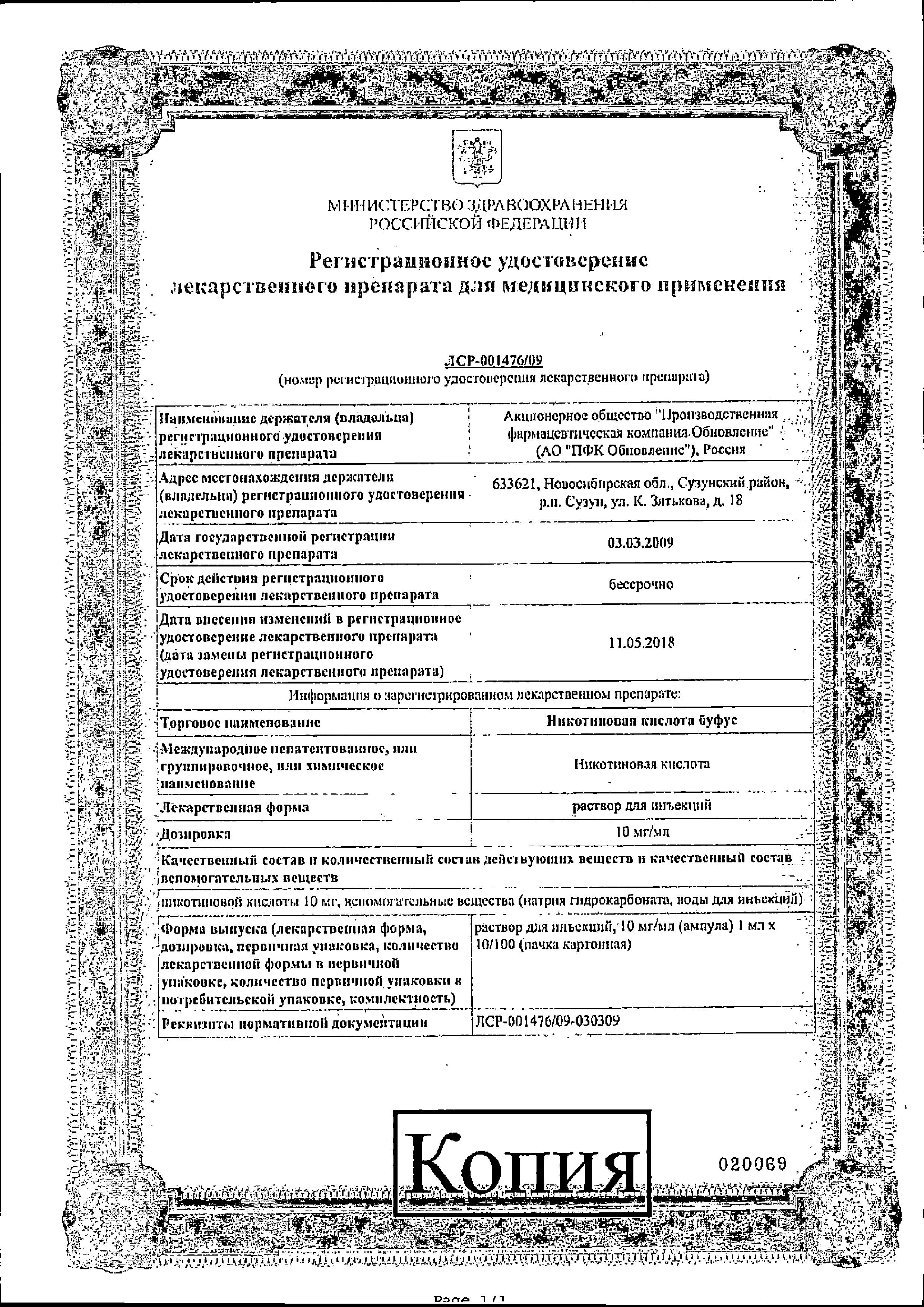 Сертификат на Никотиновая кислота буфус, раствор для инъекций 10 мг/мл, 1 мл, 10 шт.