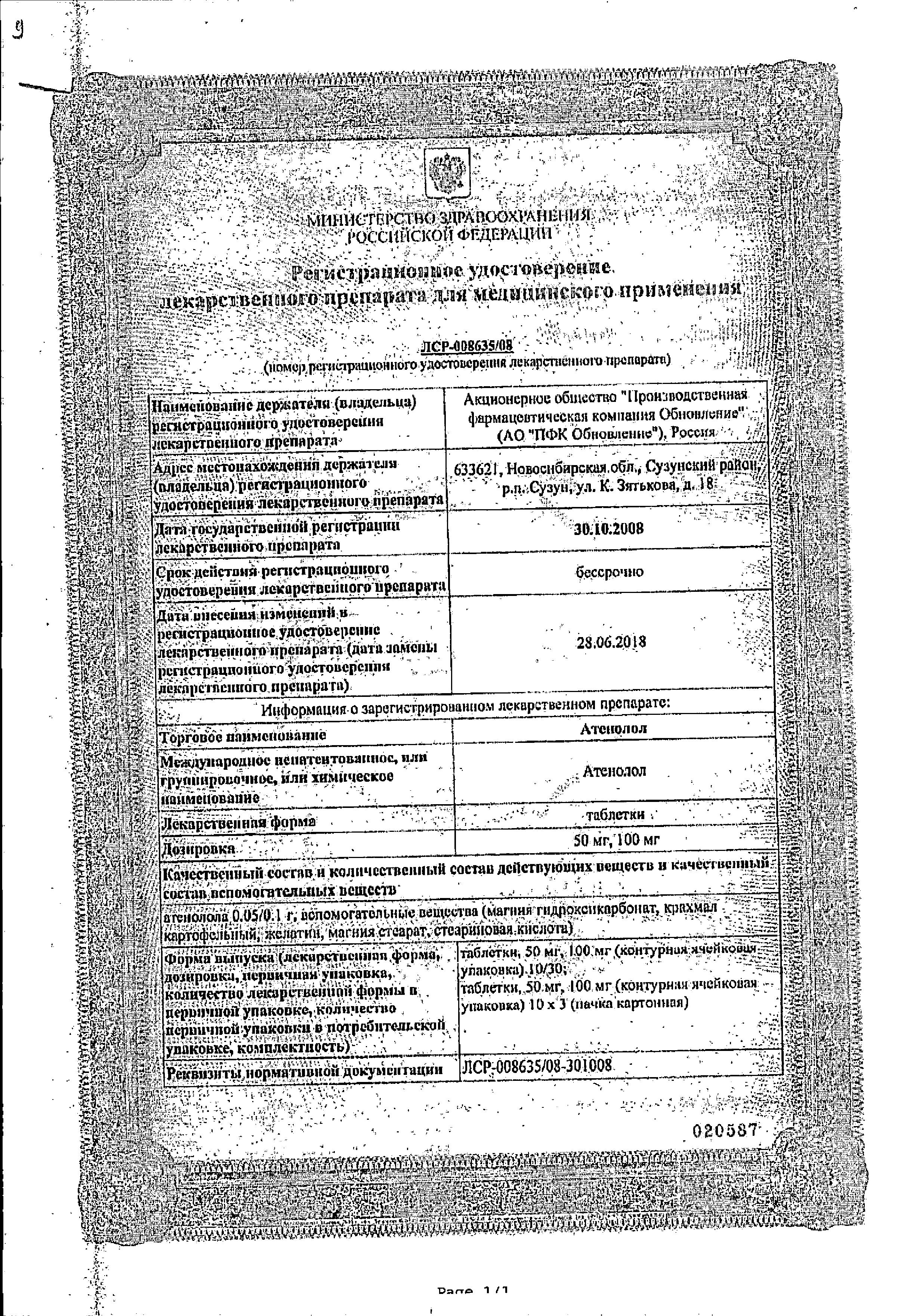 Сертификат на Атенолол, таблетки 50 мг, 30 шт.