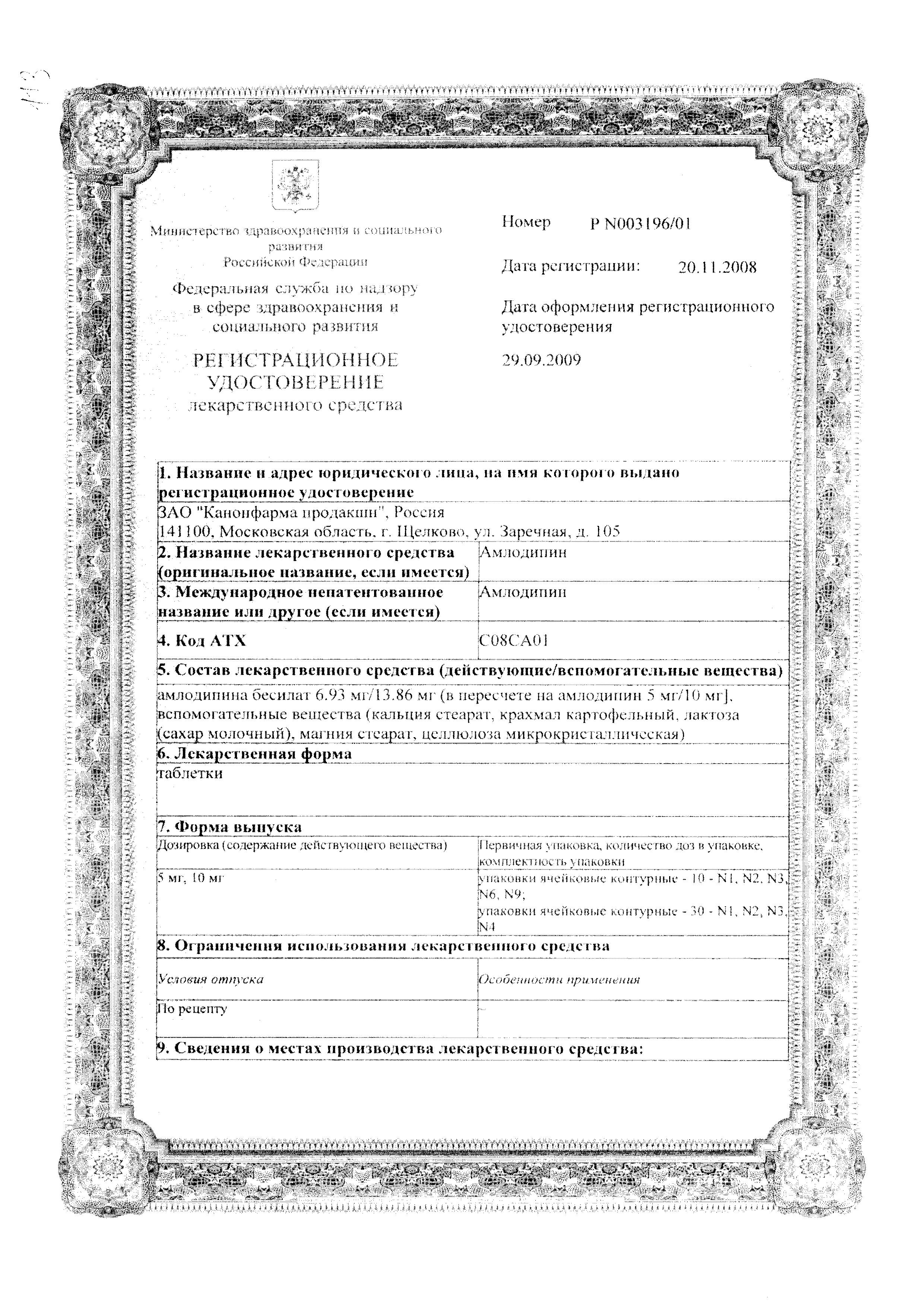 Сертификат на Амлодипин, таблетки 5 мг (Канонфарма), 90 шт.